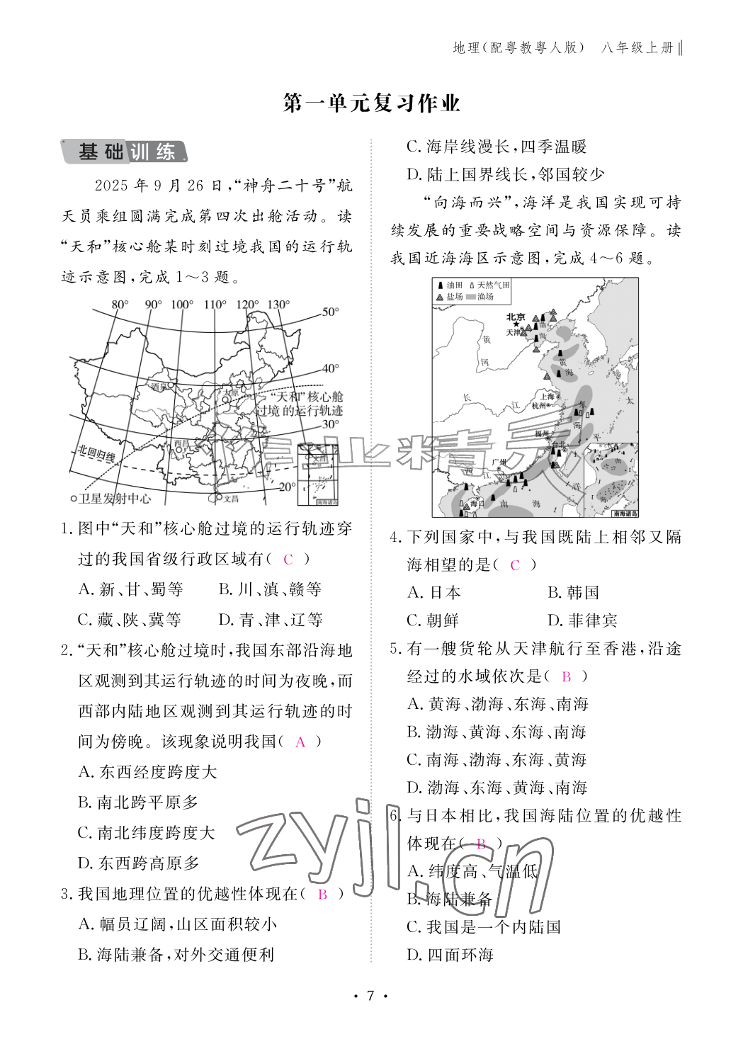 2026年作业本江西教育出版社八年级地理上册粤人版&nbsp;参考答案第7页