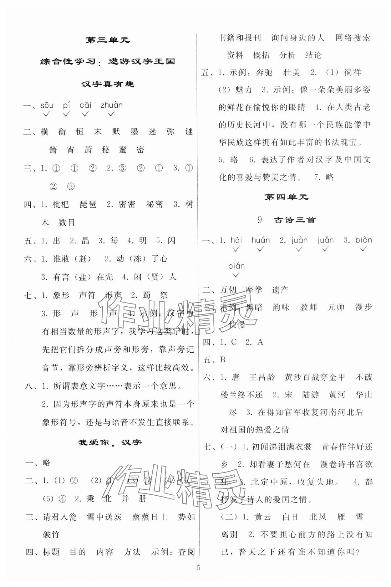 2024年同步轻松练习五年级语文下册人教版江西专版&nbsp;参考答案第4页