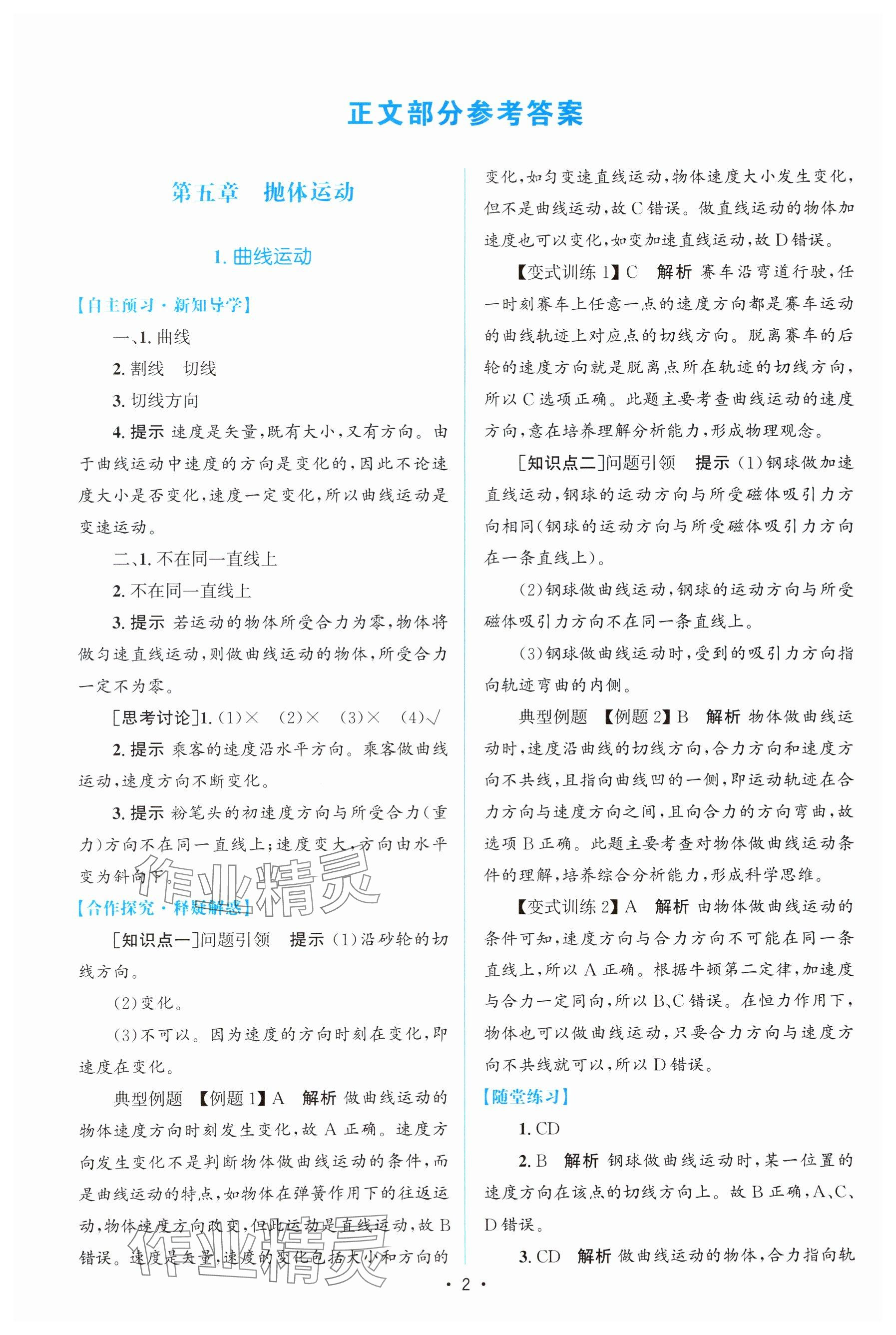 2024年高中同步测控优化设计高中物理必修第二册人教版增强版&nbsp;参考答案第1页
