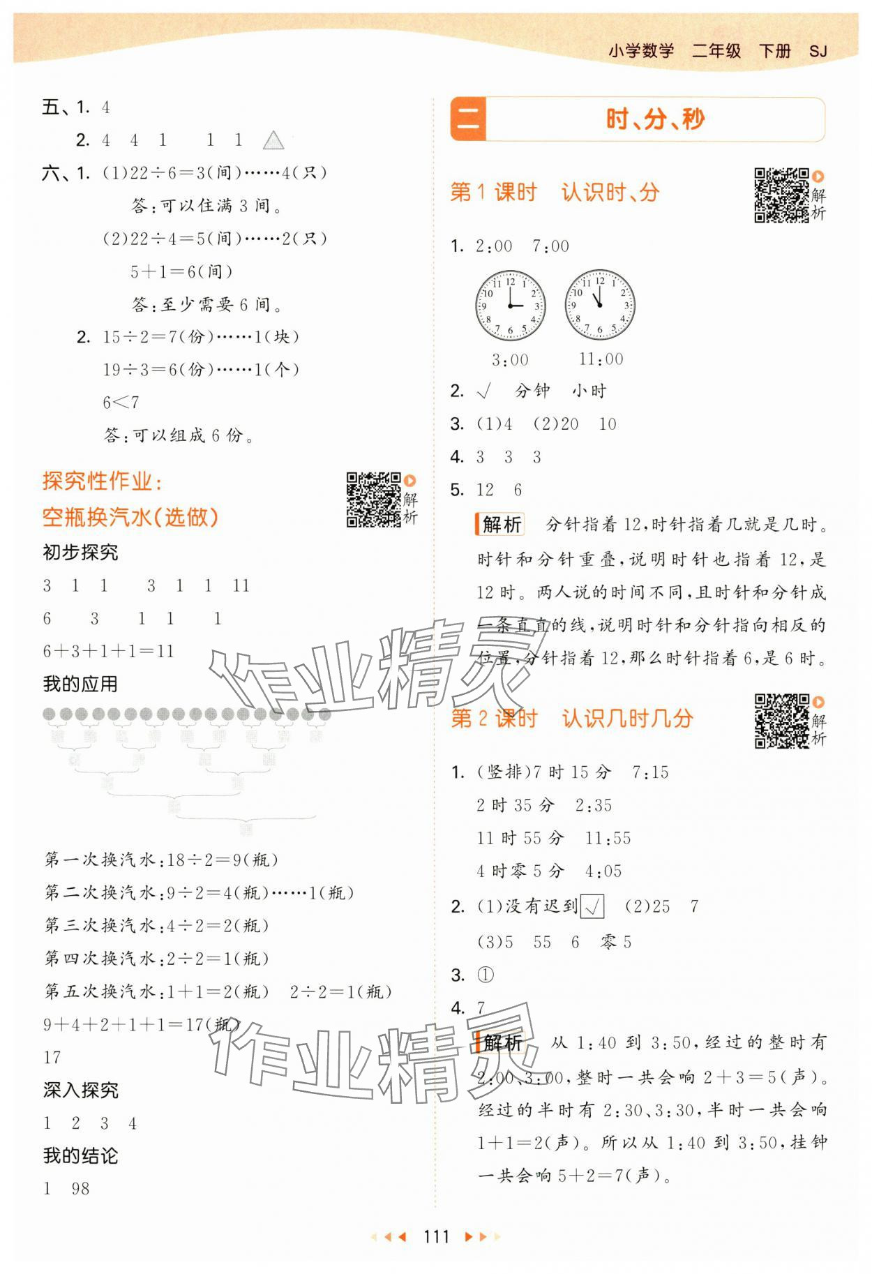 2025年53天天练二年级数学下册苏教版&nbsp;参考答案第3页
