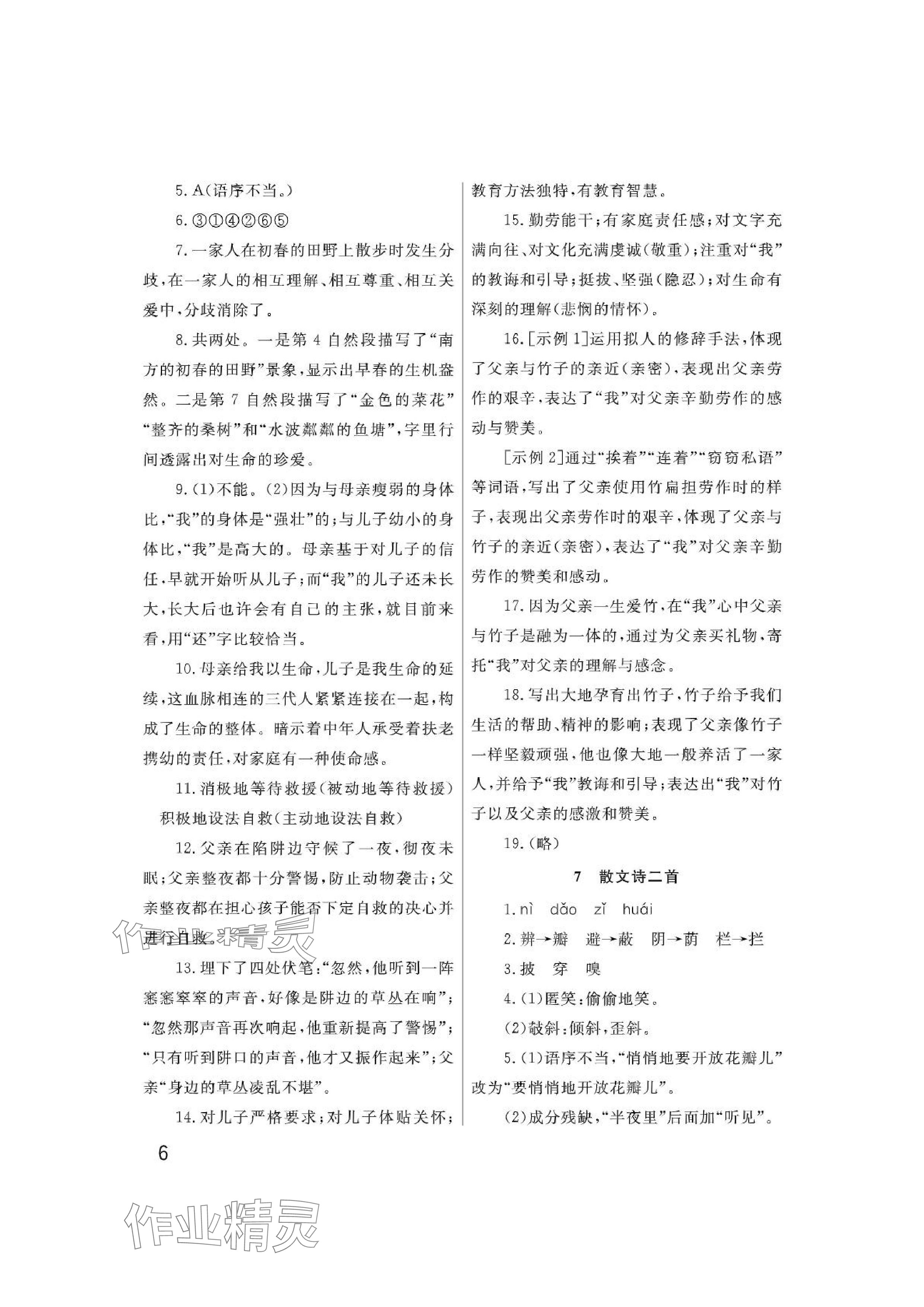2024年课堂作业武汉出版社七年级语文上册人教版&nbsp;参考答案第6页