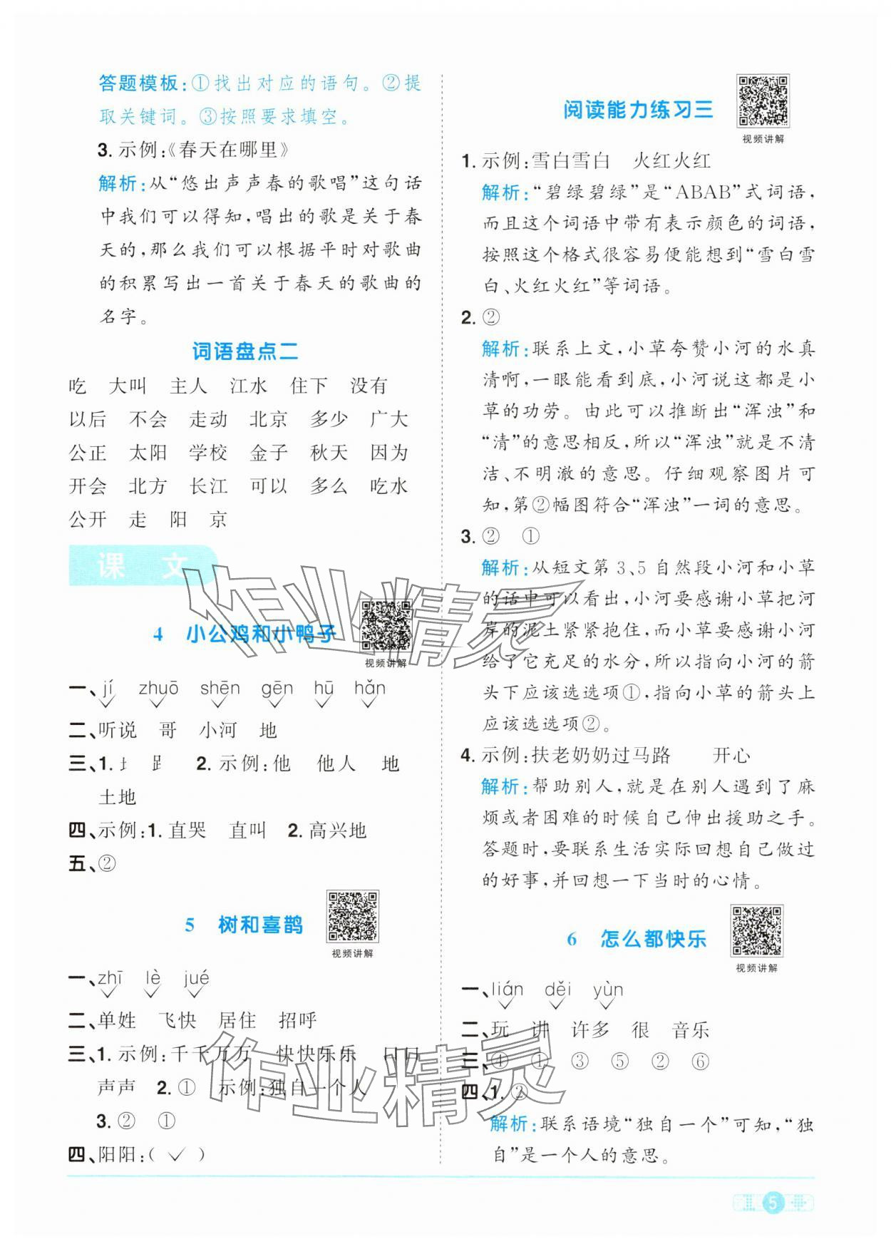 2024年阳光同学课时优化作业一年级语文下册人教版&nbsp;参考答案第5页