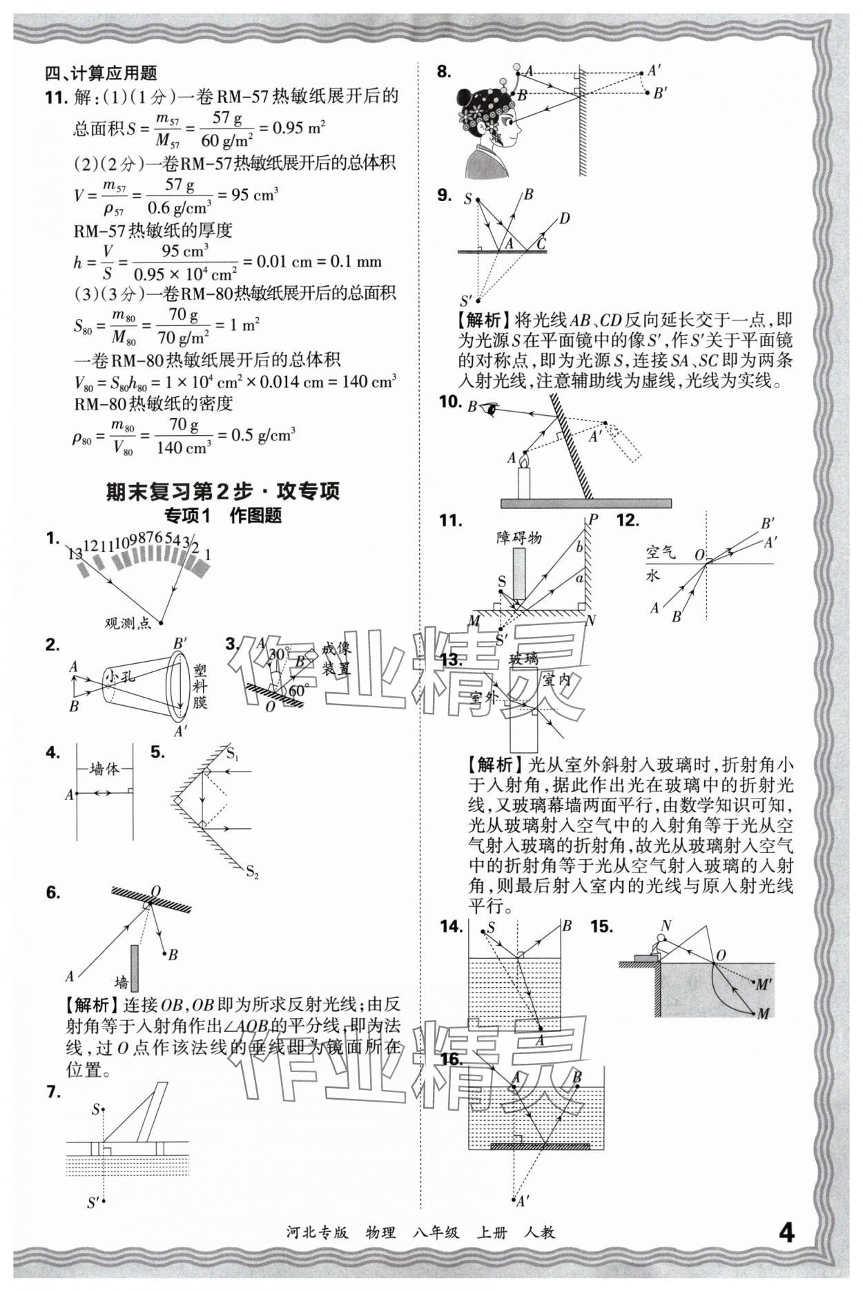 2024年王朝霞各地期末试卷精选八年级物理上册人教版河北专版&nbsp;参考答案第4页