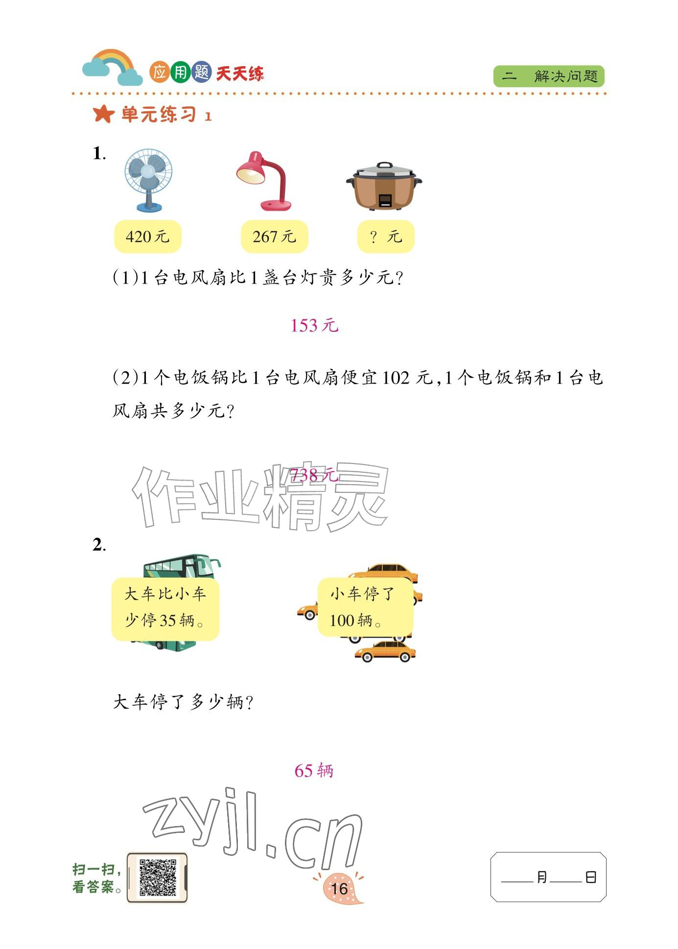 2025年应用题天天练青岛出版社三年级数学上册青岛版&nbsp;参考答案第16页