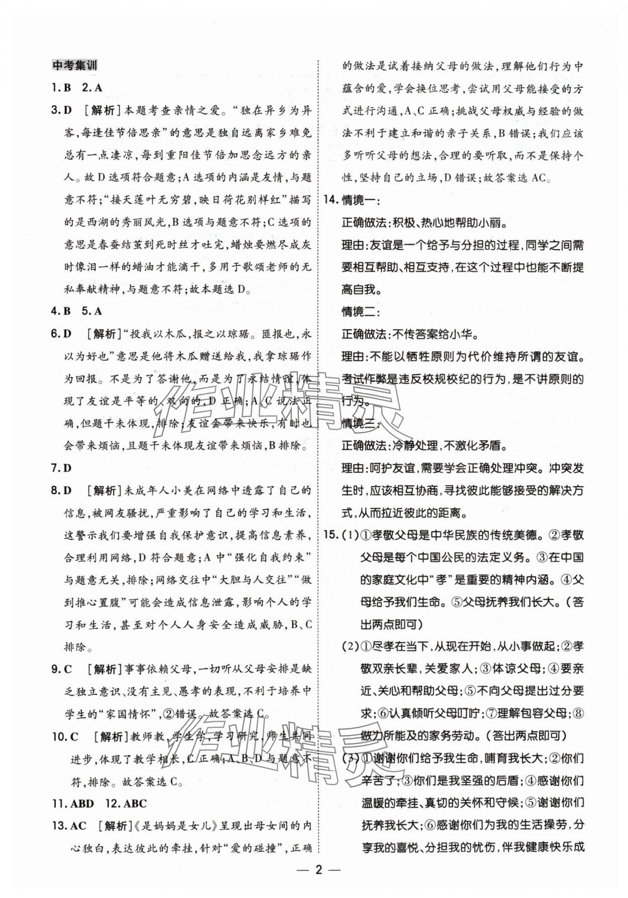 2024年中考123基础章节总复习测试卷道德与法治&nbsp;参考答案第2页