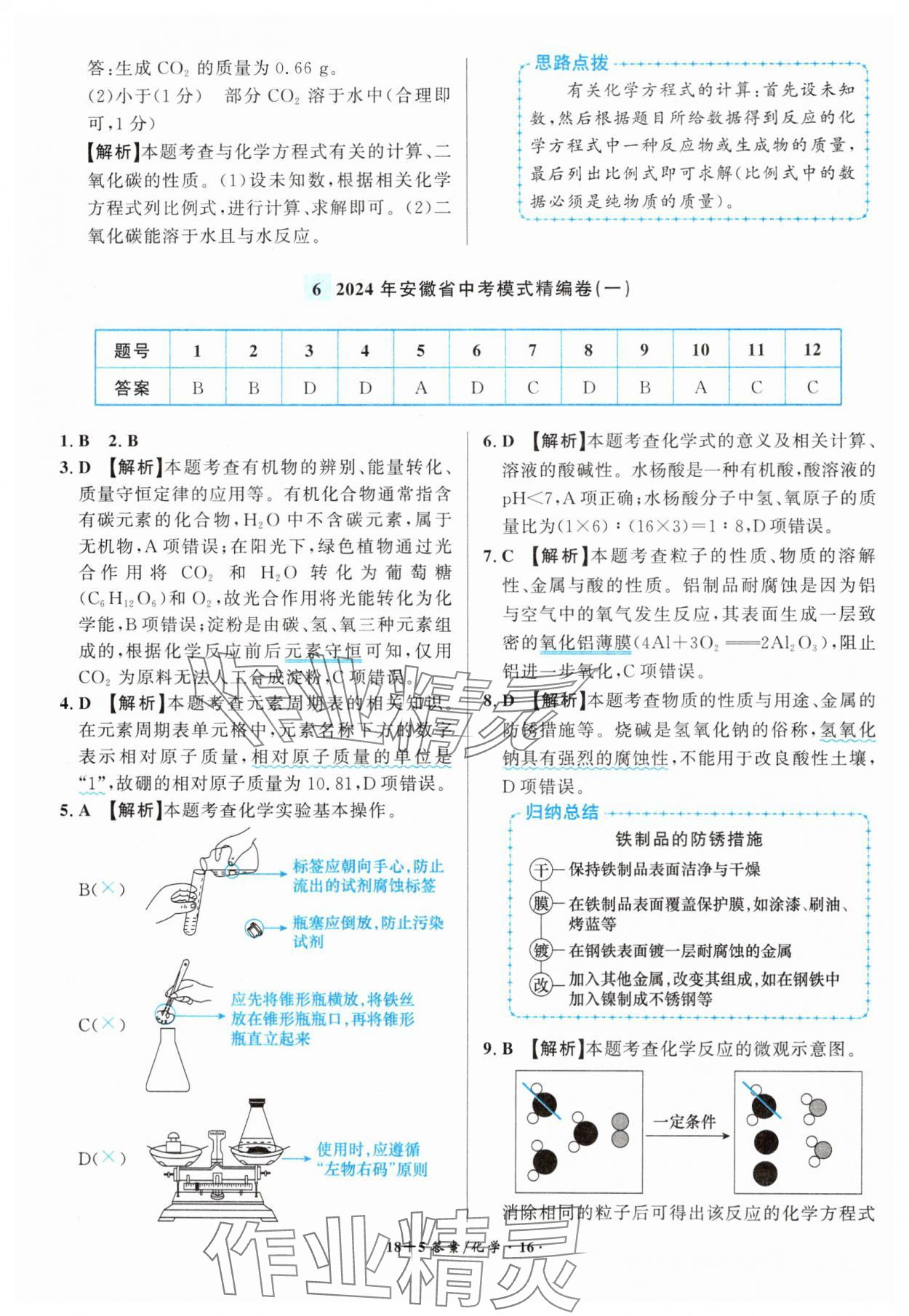 2025年中考试题精编安徽师范大学出版社化学人教版安徽专版&nbsp;第16页
