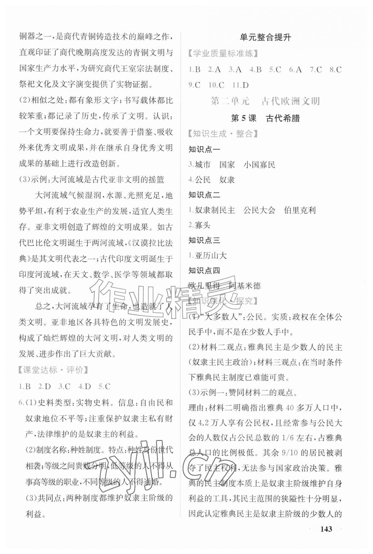 2026年同步导学与优化训练九年级历史上册人教版&nbsp;第3页