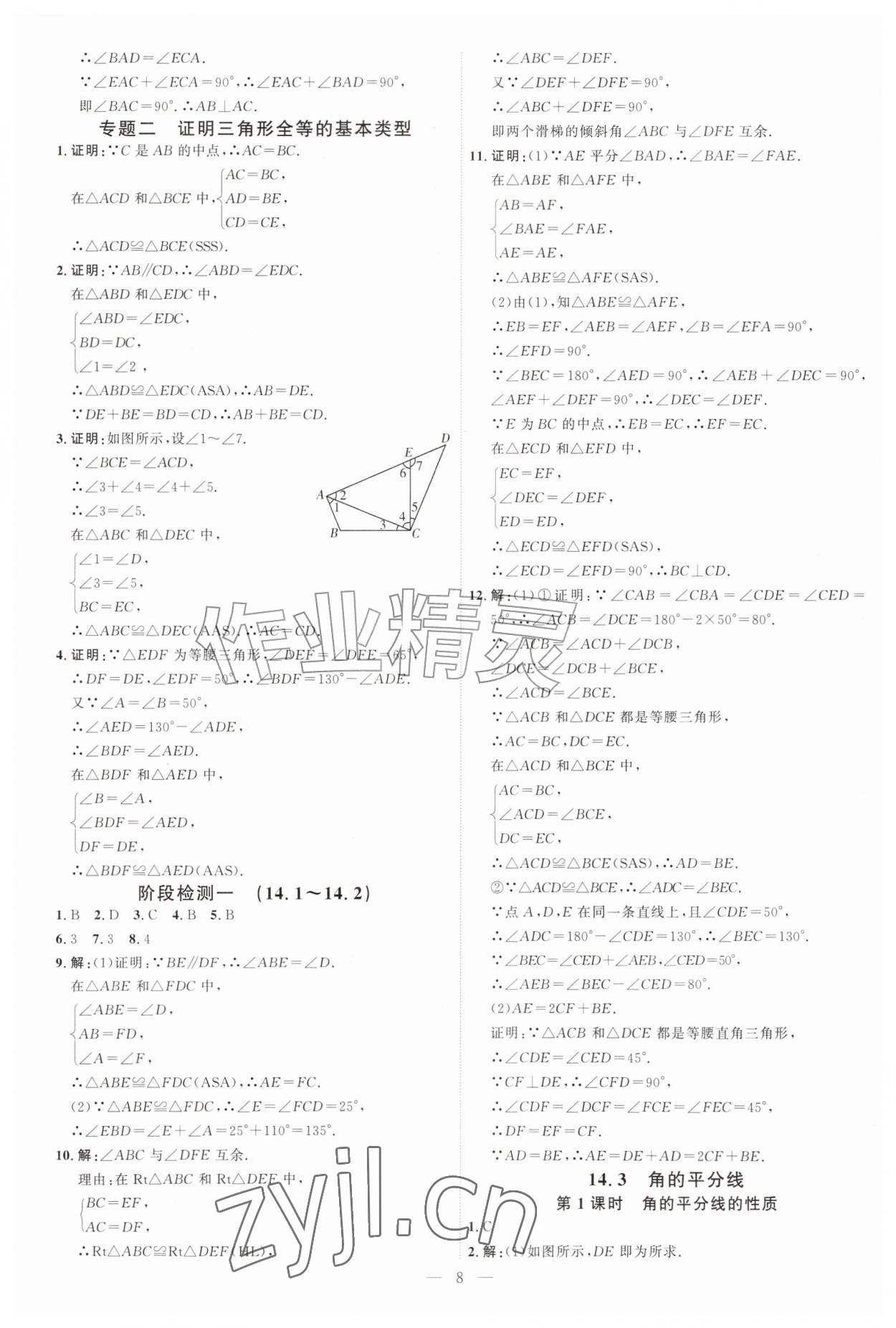 2026年优加学案课时通八年级数学上册人教版&nbsp;第8页