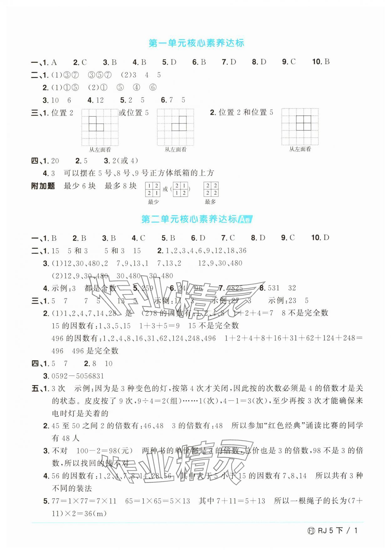 2025年阳光同学一线名师全优好卷五年级数学下册人教版福建专版&nbsp;参考答案第1页