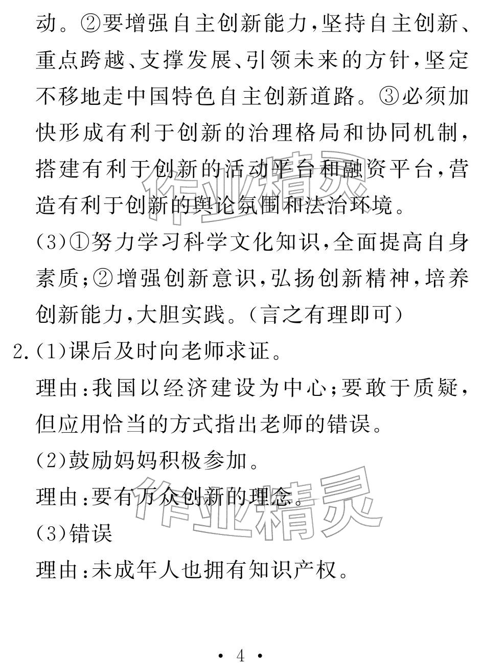 2026年天舟文化精彩寒假团结出版社九年级综合&nbsp;参考答案第4页