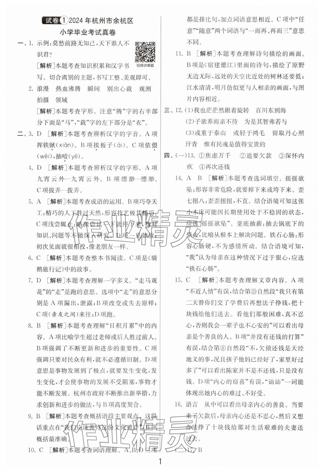2025年浙江省小学毕业升学考试试卷精选语文&nbsp;参考答案第1页