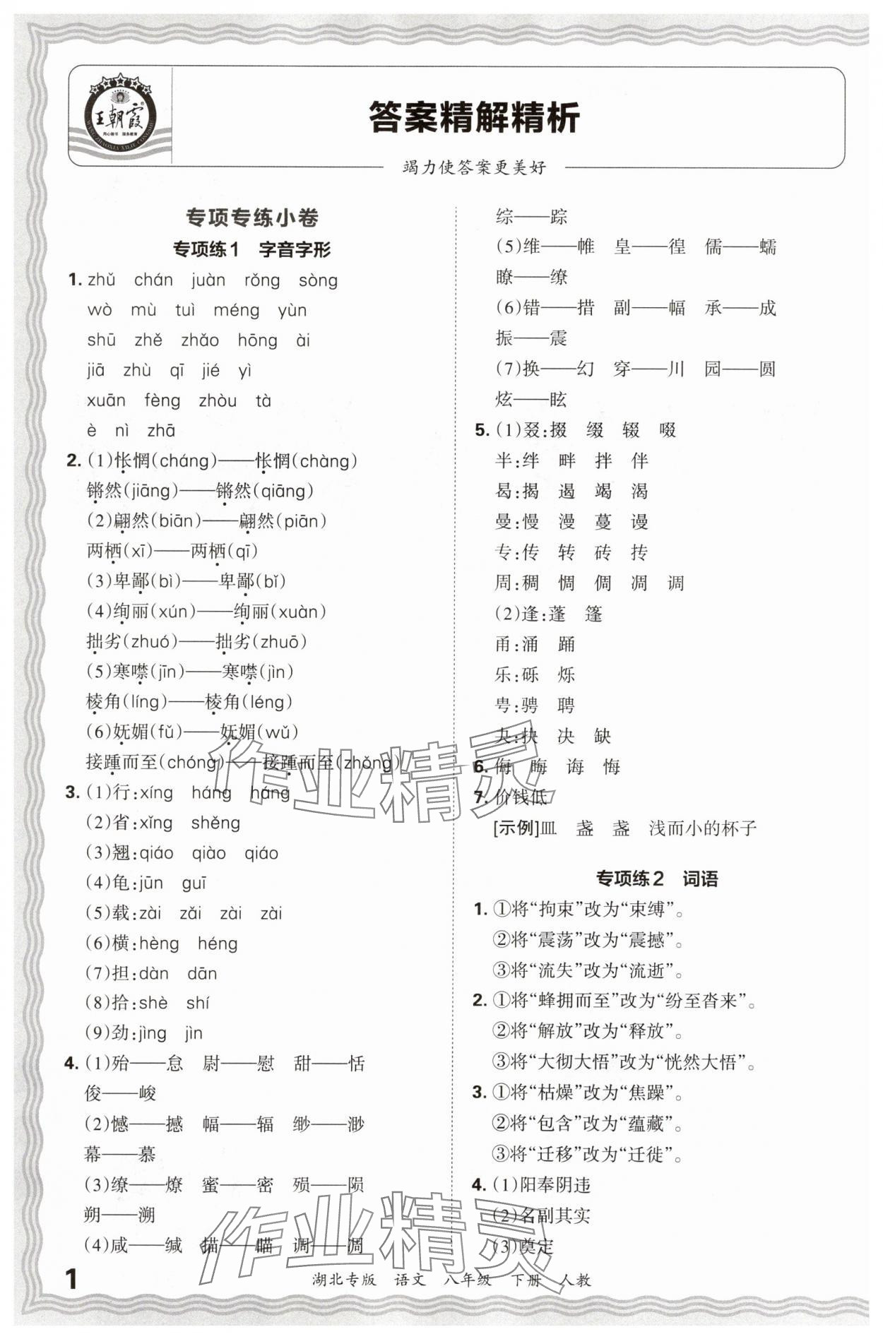 2025年王朝霞各地期末试卷精选八年级语文下册人教版湖北专版&nbsp;参考答案第1页