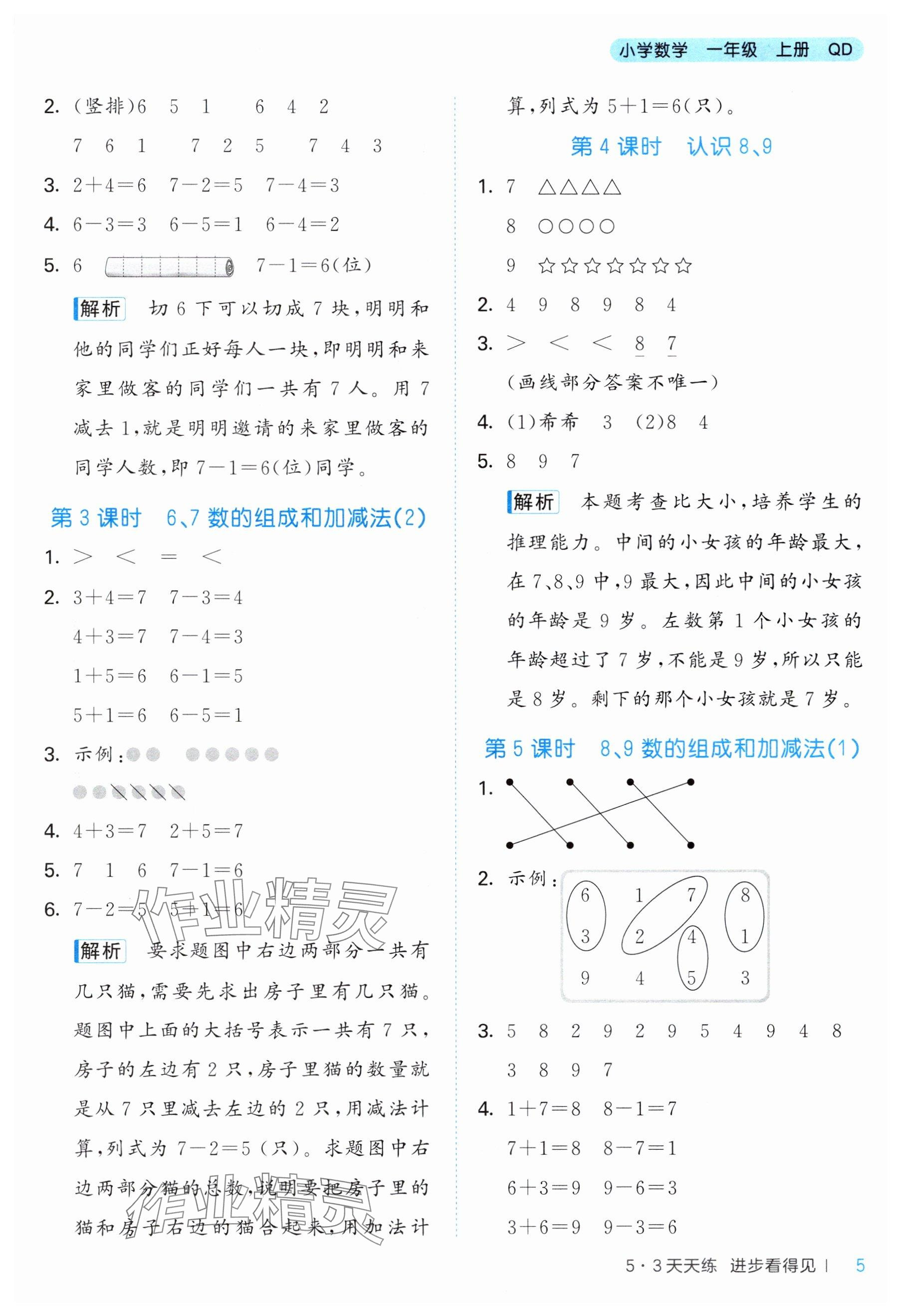 2025年53天天练一年级数学上册青岛版&nbsp;参考答案第5页