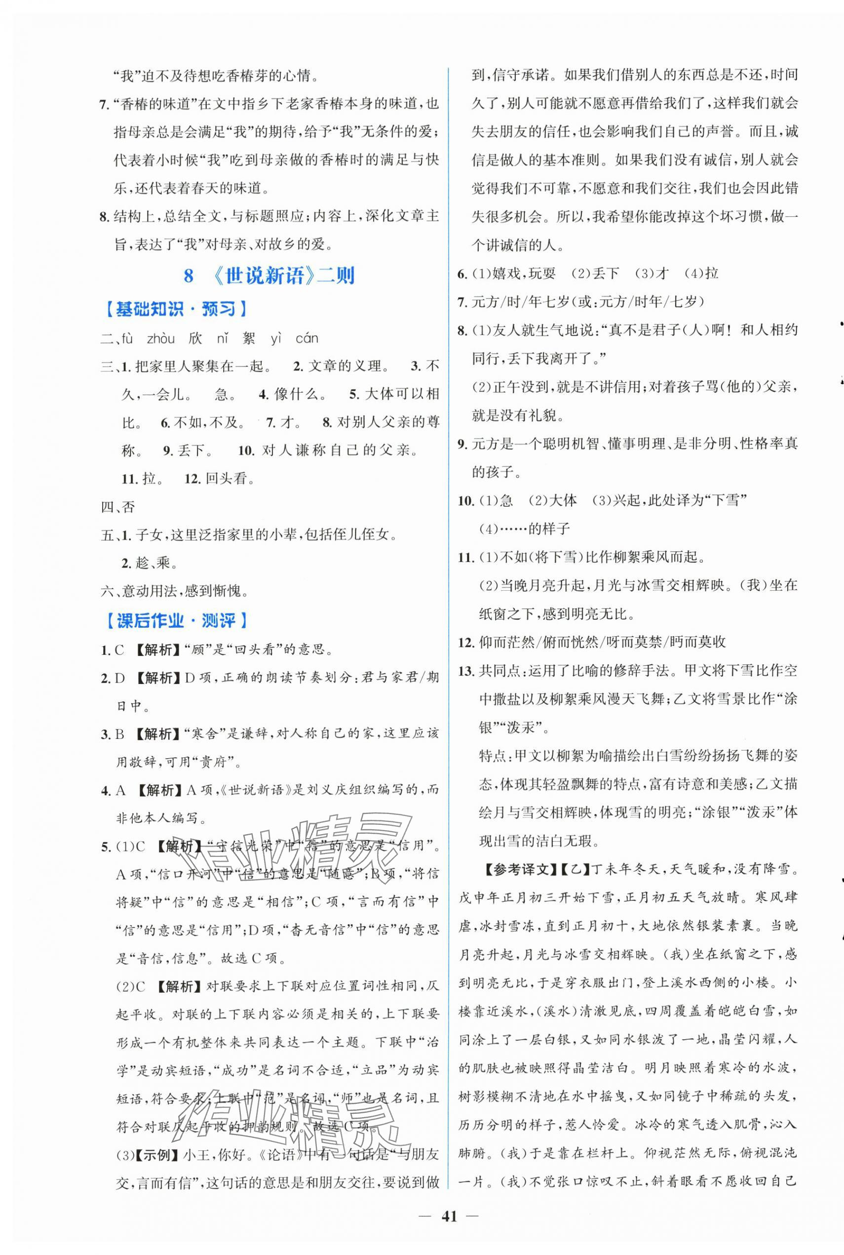 2025年同步解析与测评学考练七年级语文上册人教版&nbsp;第5页