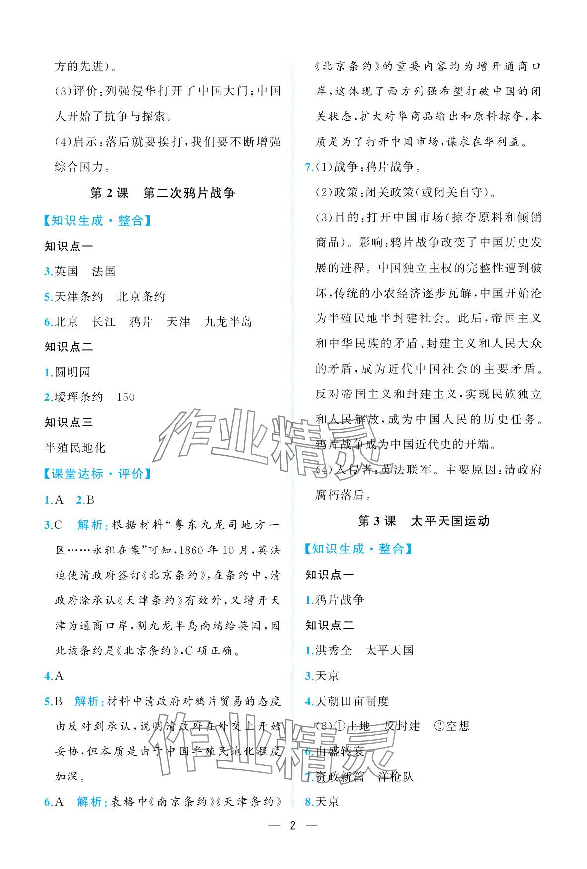 2025年人教金学典同步解析与测评八年级历史上册人教版重庆专版&nbsp;参考答案第2页