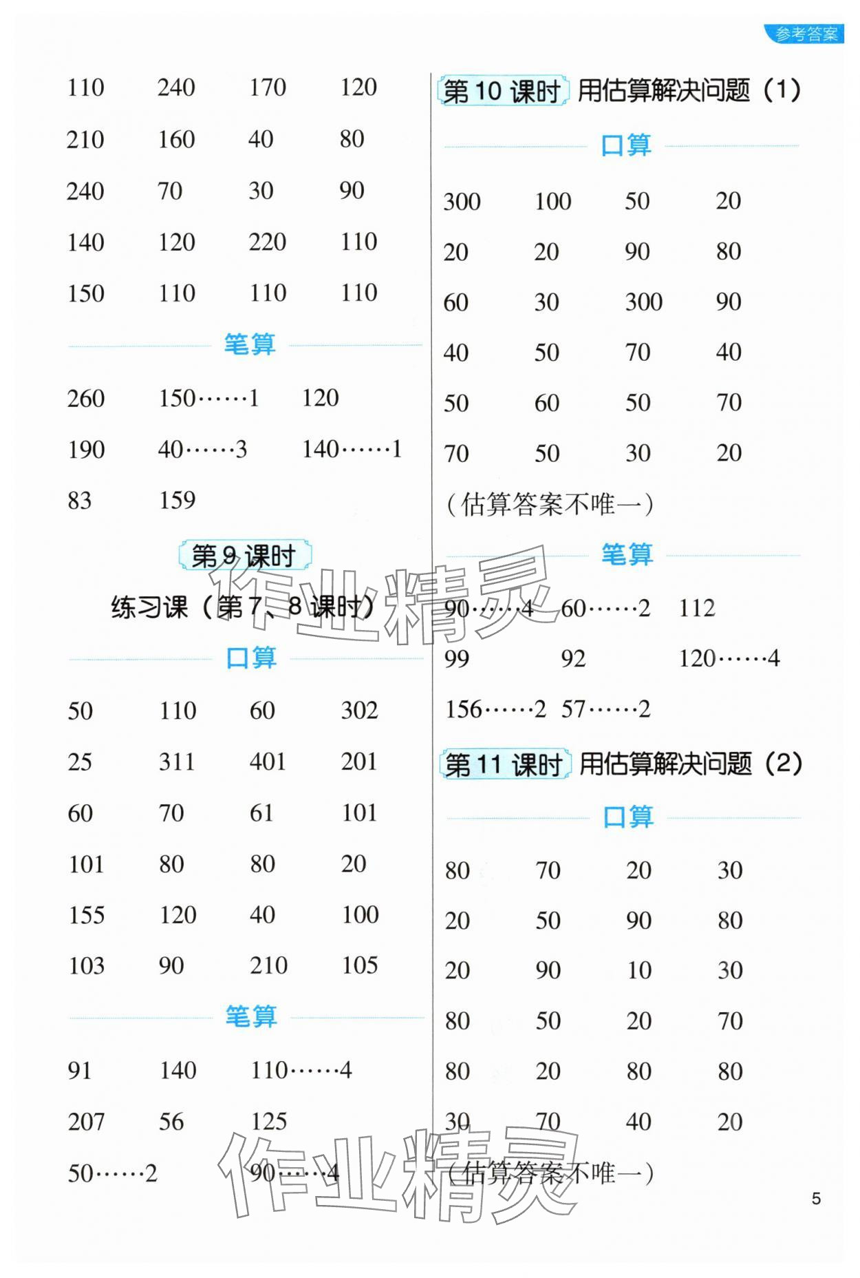 2024年新东方优口算三年级数学下册人教版&nbsp;参考答案第5页