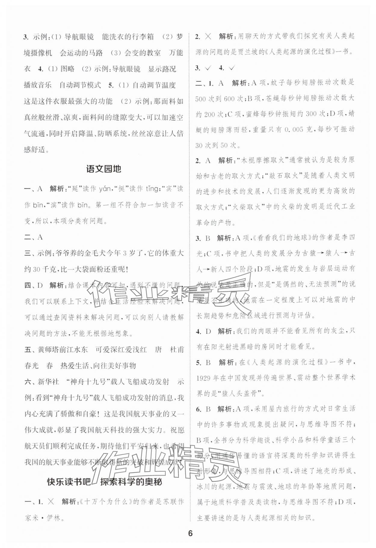 2025年通城学典课时作业本四年级语文下册人教版浙江专版&nbsp;参考答案第6页