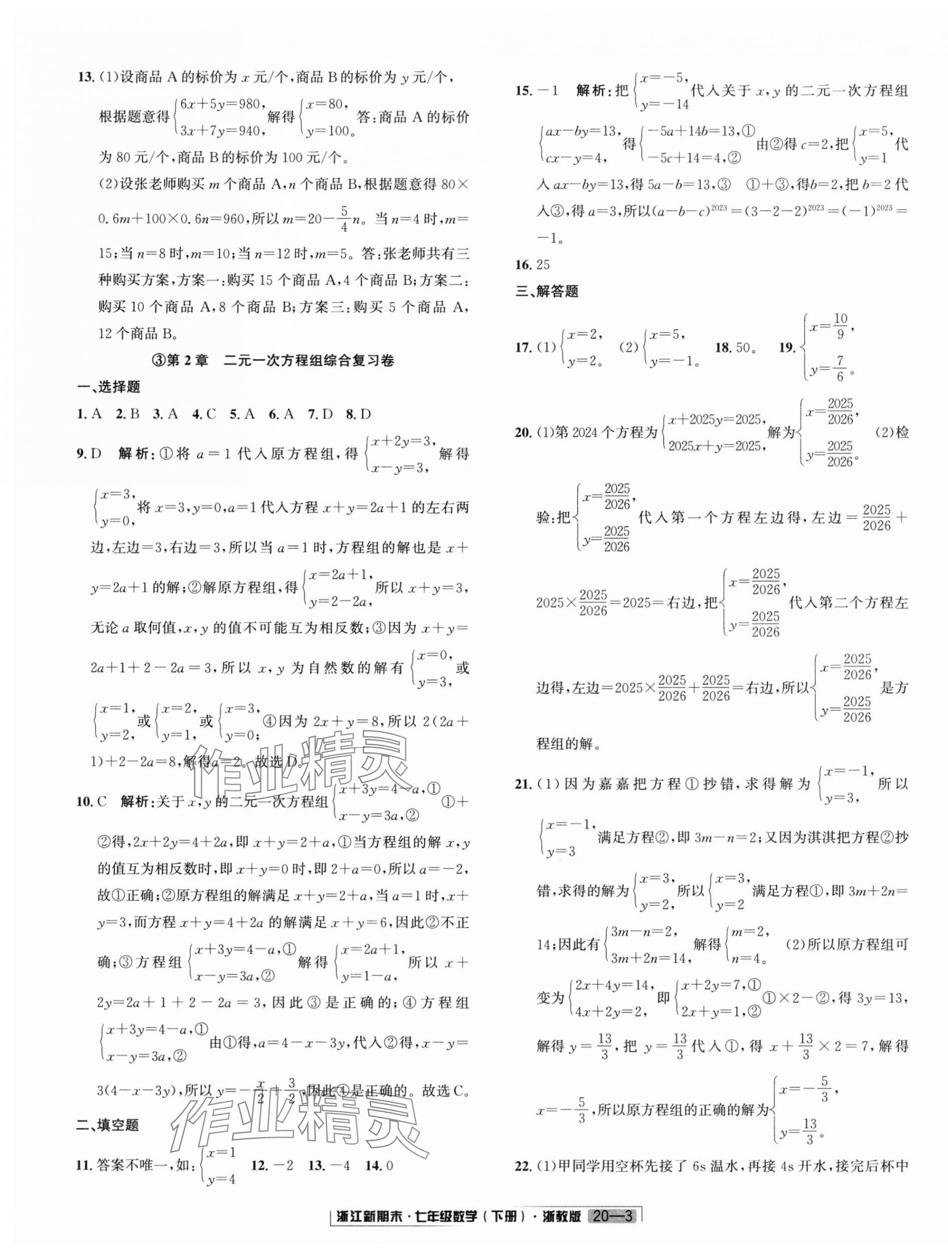 2025年励耘书业浙江新期末七年级数学下册浙教版&nbsp;第3页