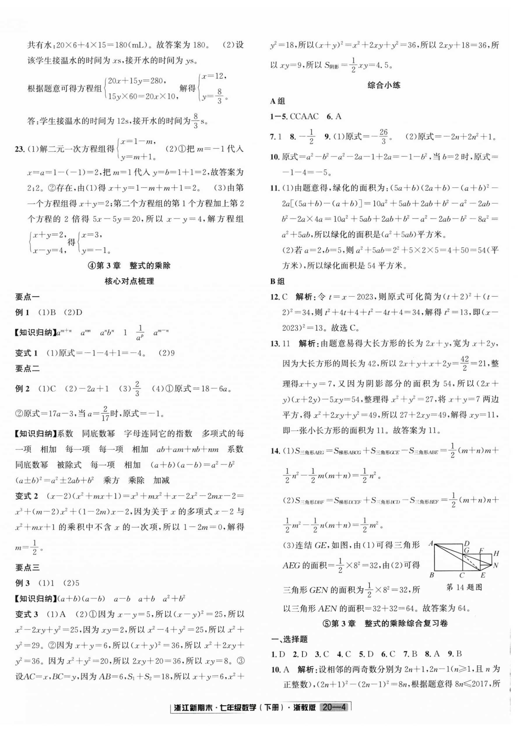2025年励耘书业浙江新期末七年级数学下册浙教版&nbsp;第4页