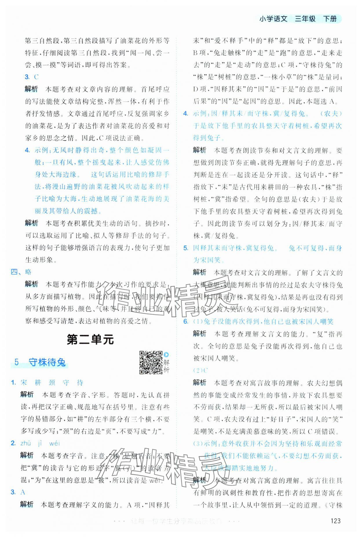 2025年53天天练三年级语文下册人教版&nbsp;第7页