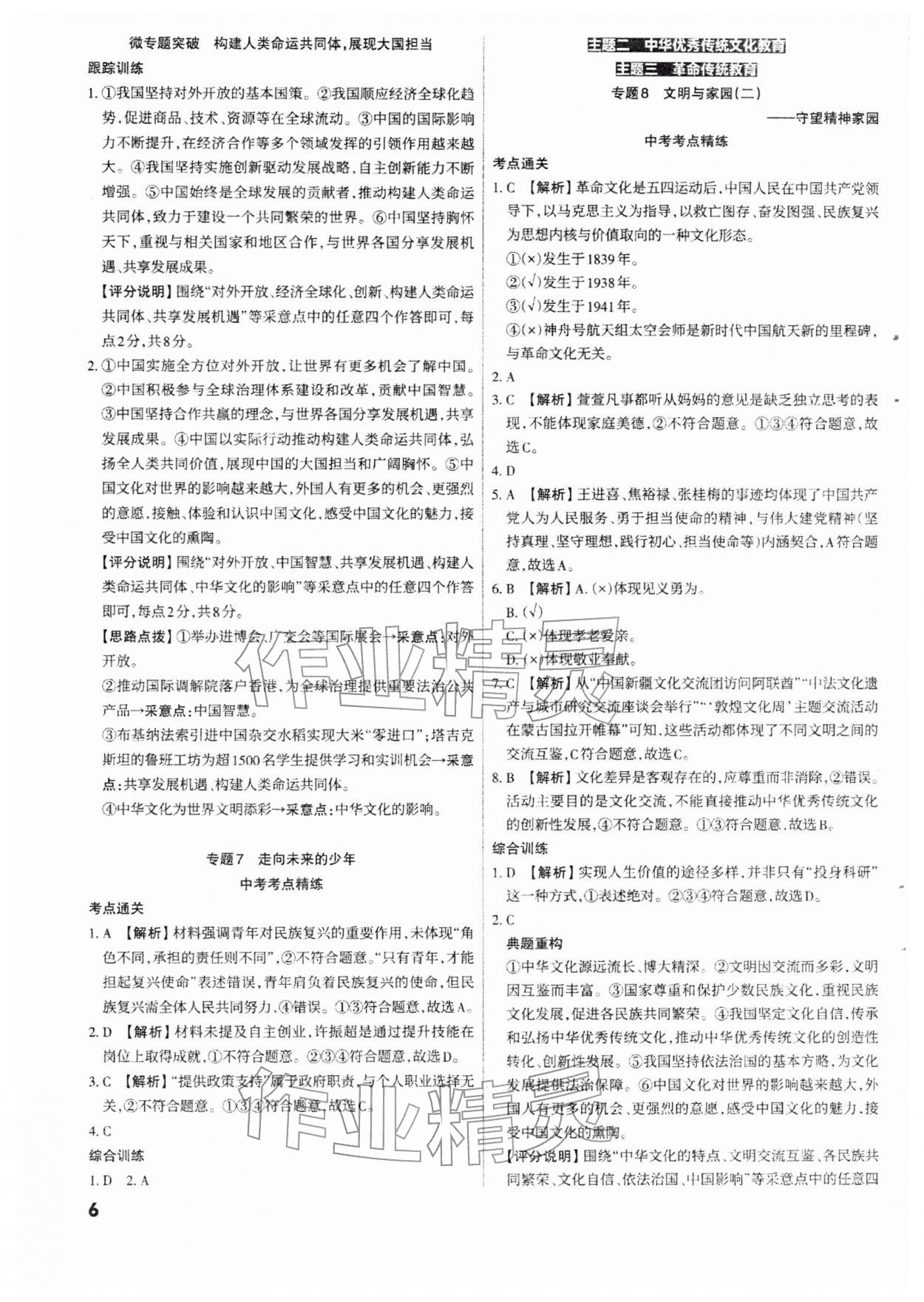 2026年滚动迁移中考总复习道德与法治山西专版&nbsp;参考答案第6页