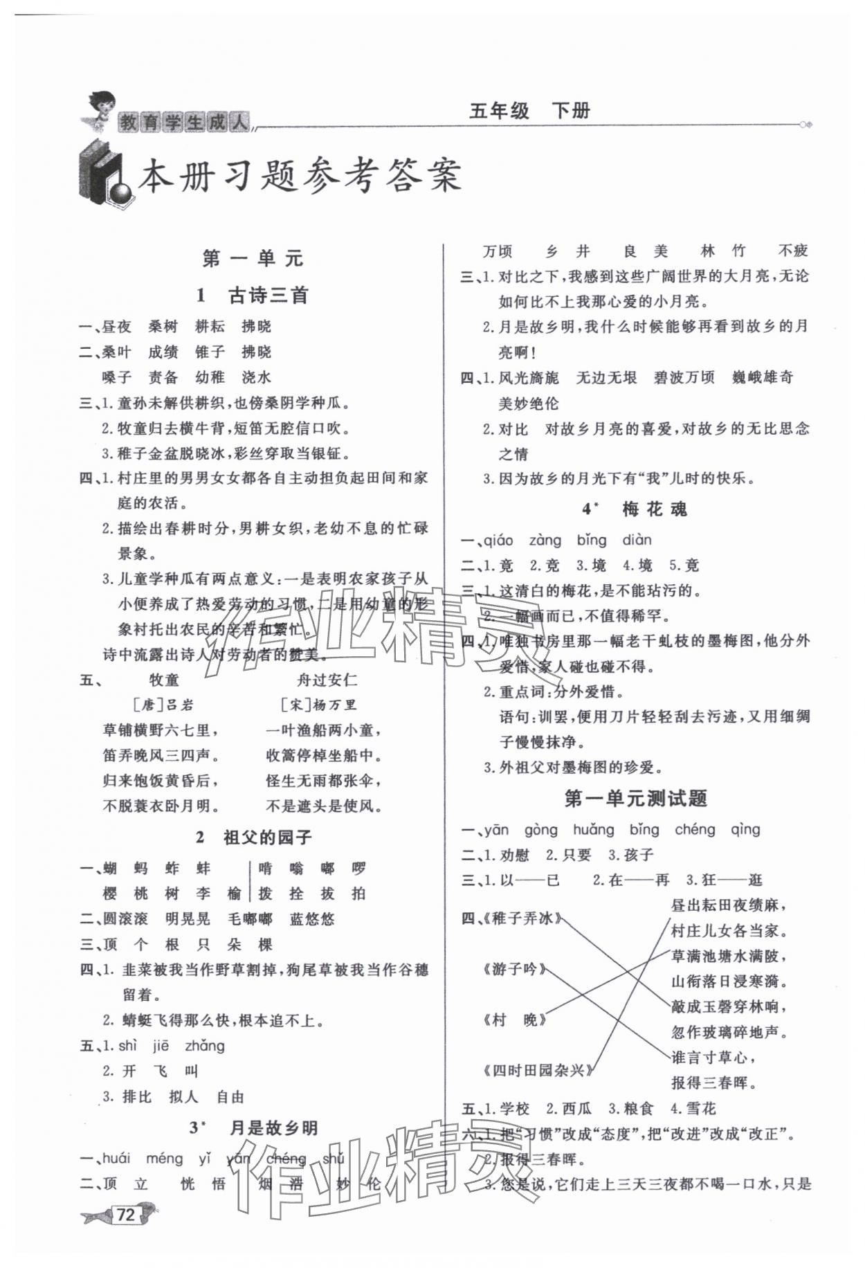 2025年我的笔记五年级语文下册人教版&nbsp;参考答案第3页