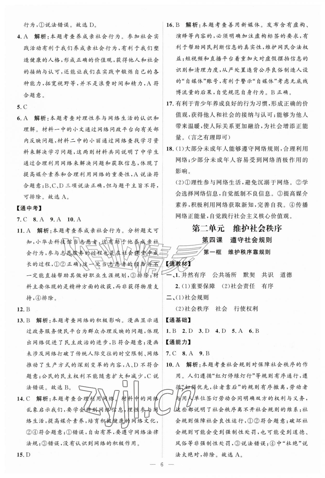 2026年优加学案课时通八年级道德与法治上册人教版P版&nbsp;第6页