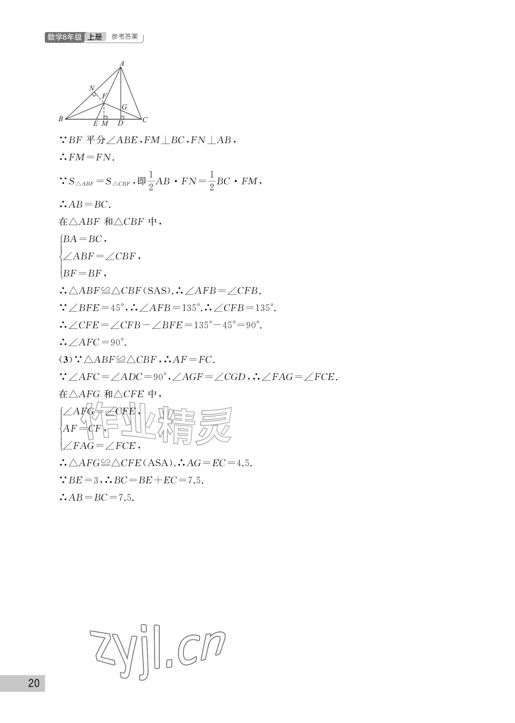 2026年课堂作业武汉出版社八年级数学上册人教版&nbsp;参考答案第20页