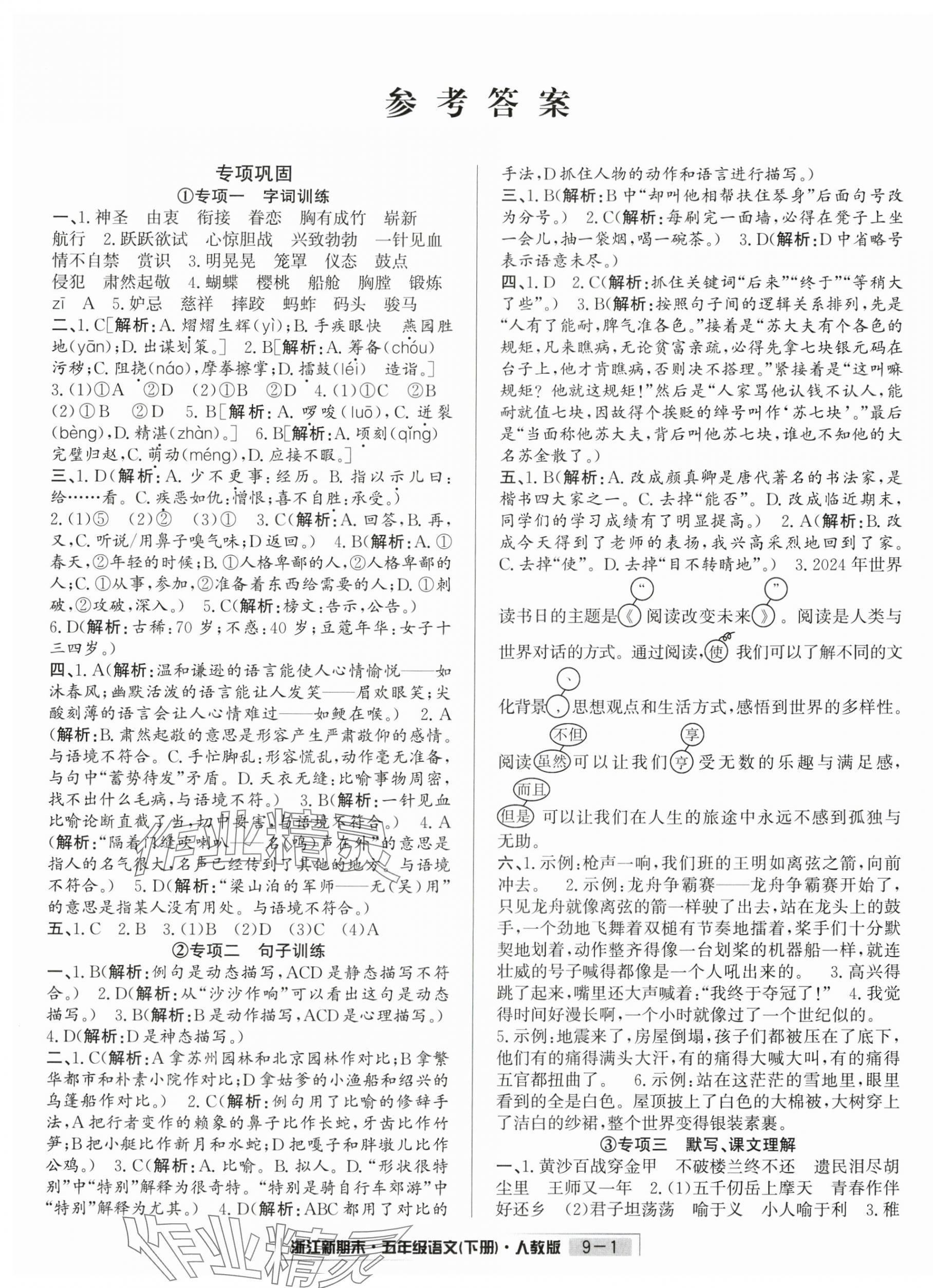 2025年励耘书业浙江新期末五年级语文下册人教版&nbsp;第1页