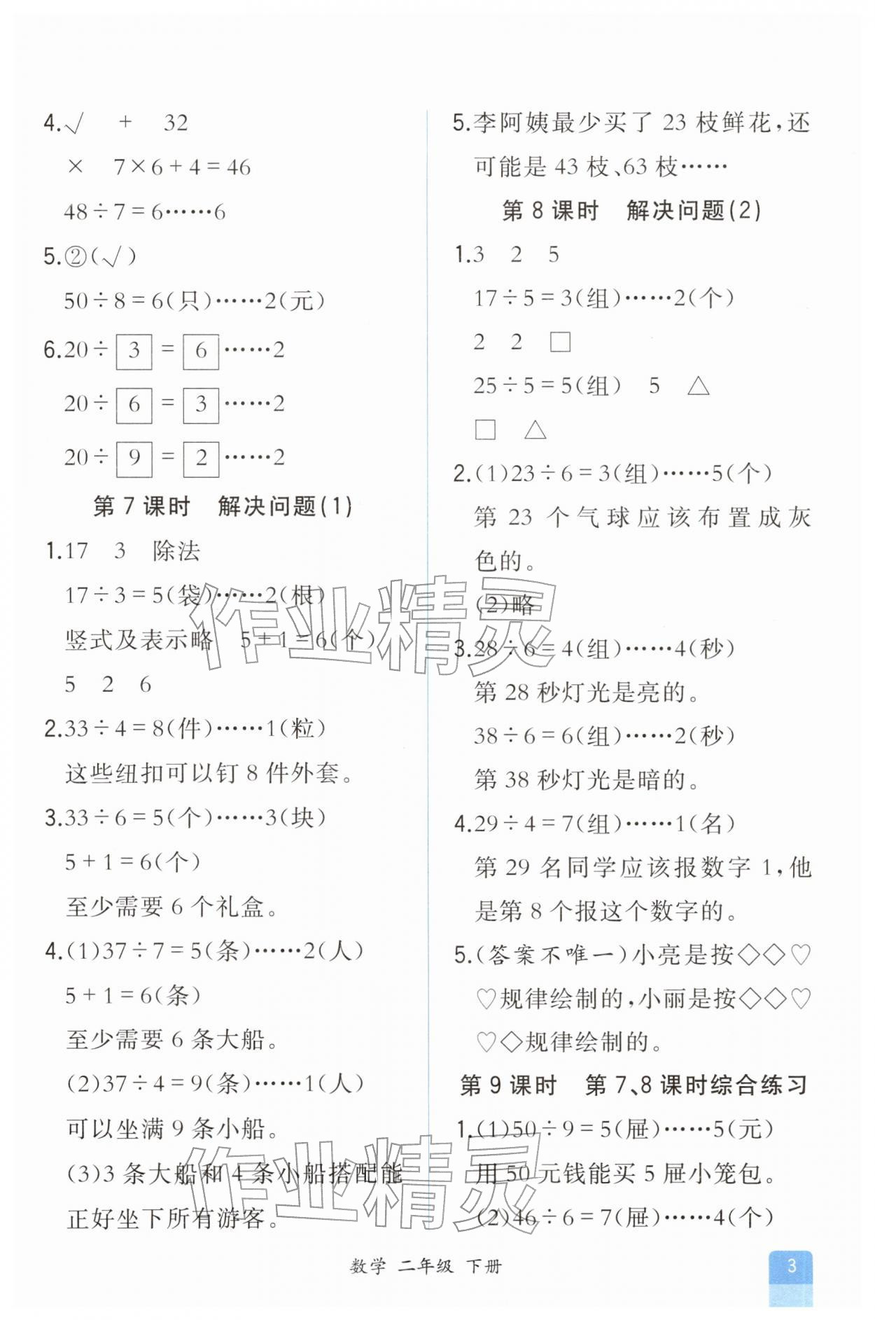 2026年人教金学典同步解析与测评二年级数学下册人教版重庆专版&nbsp;第3页