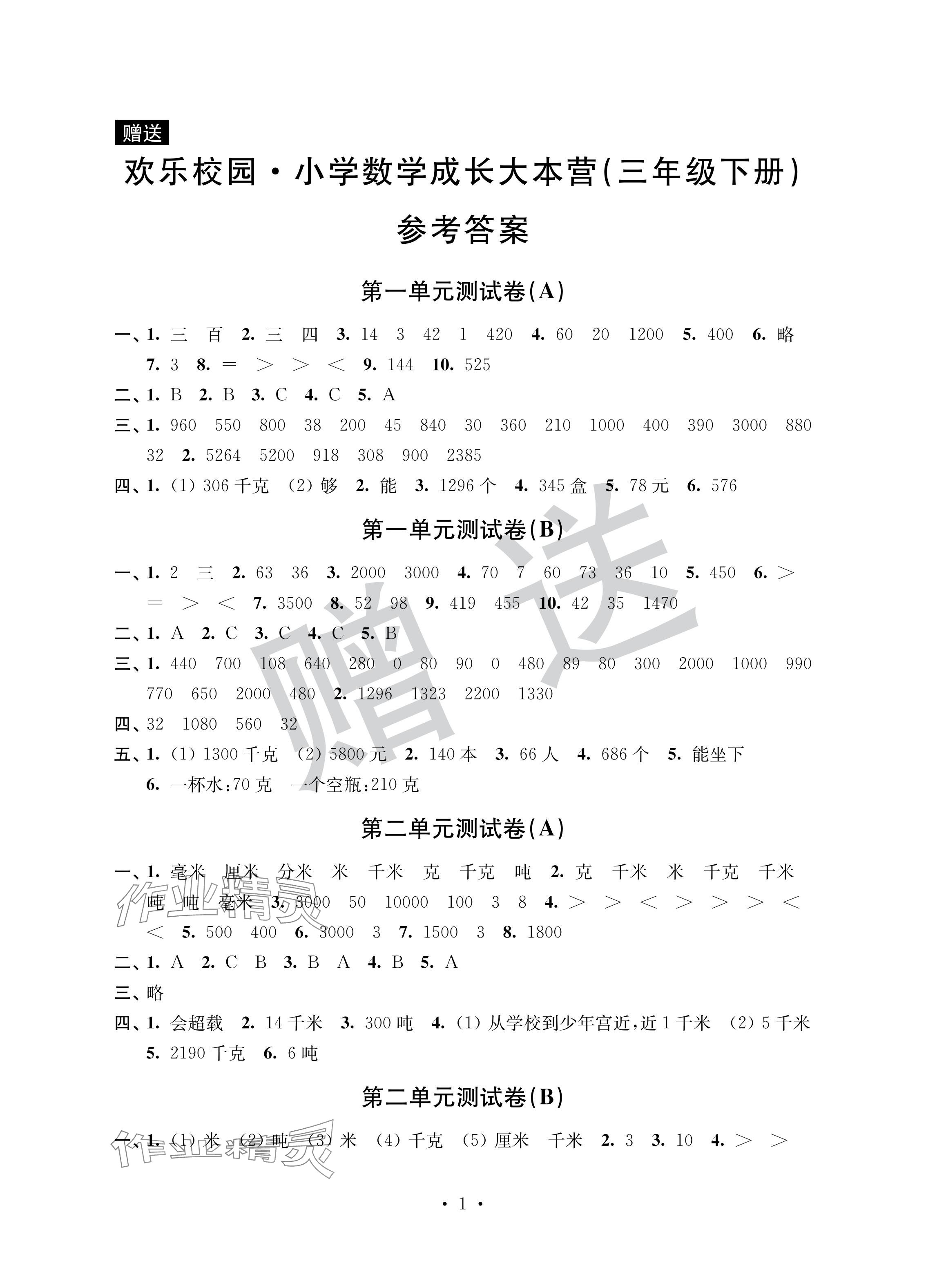 2024年欢乐校园成长大本营三年级数学下册苏教版&nbsp;参考答案第1页