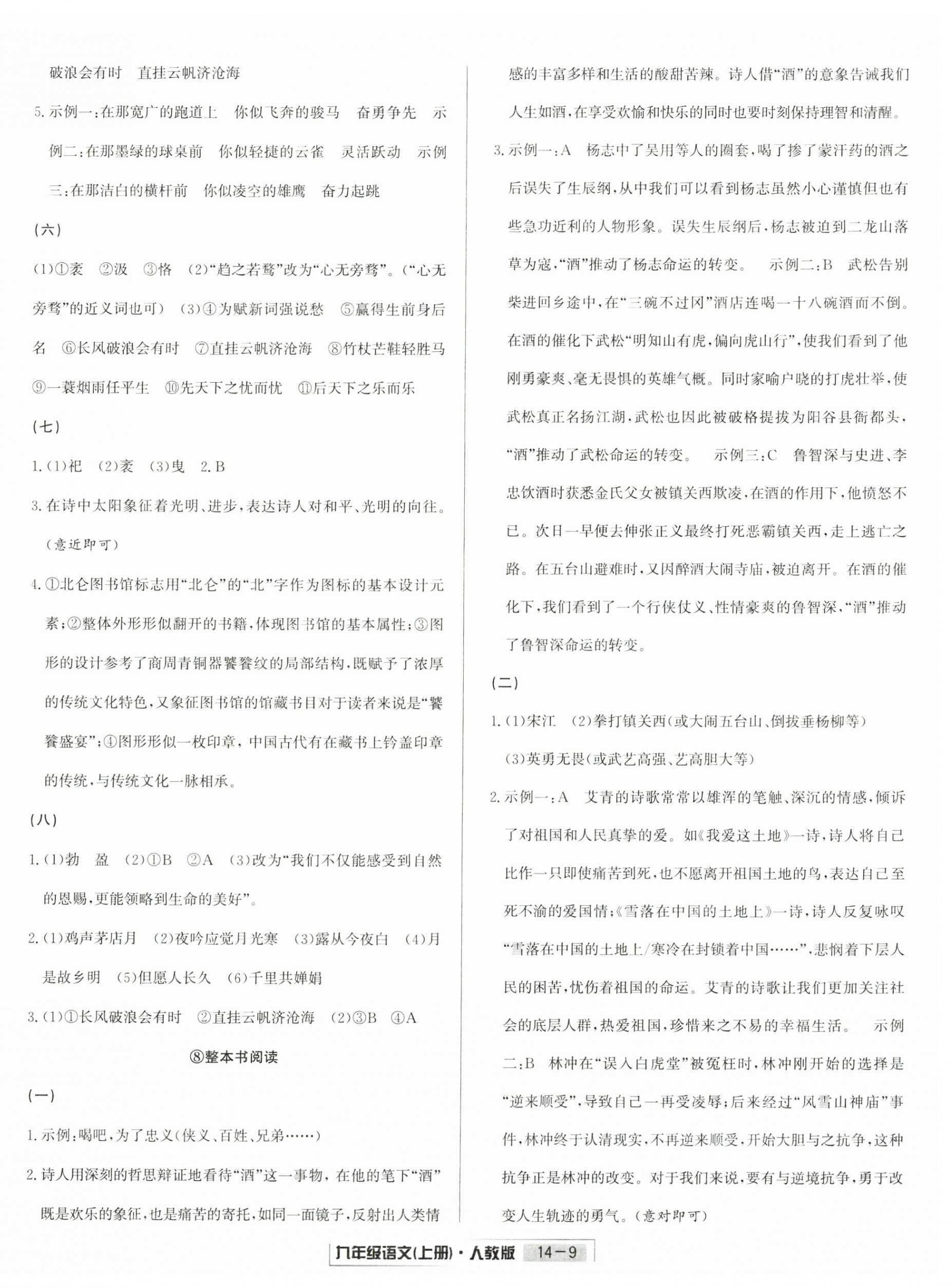 2025年浙江新期末九年级语文上册人教版&nbsp;参考答案第9页