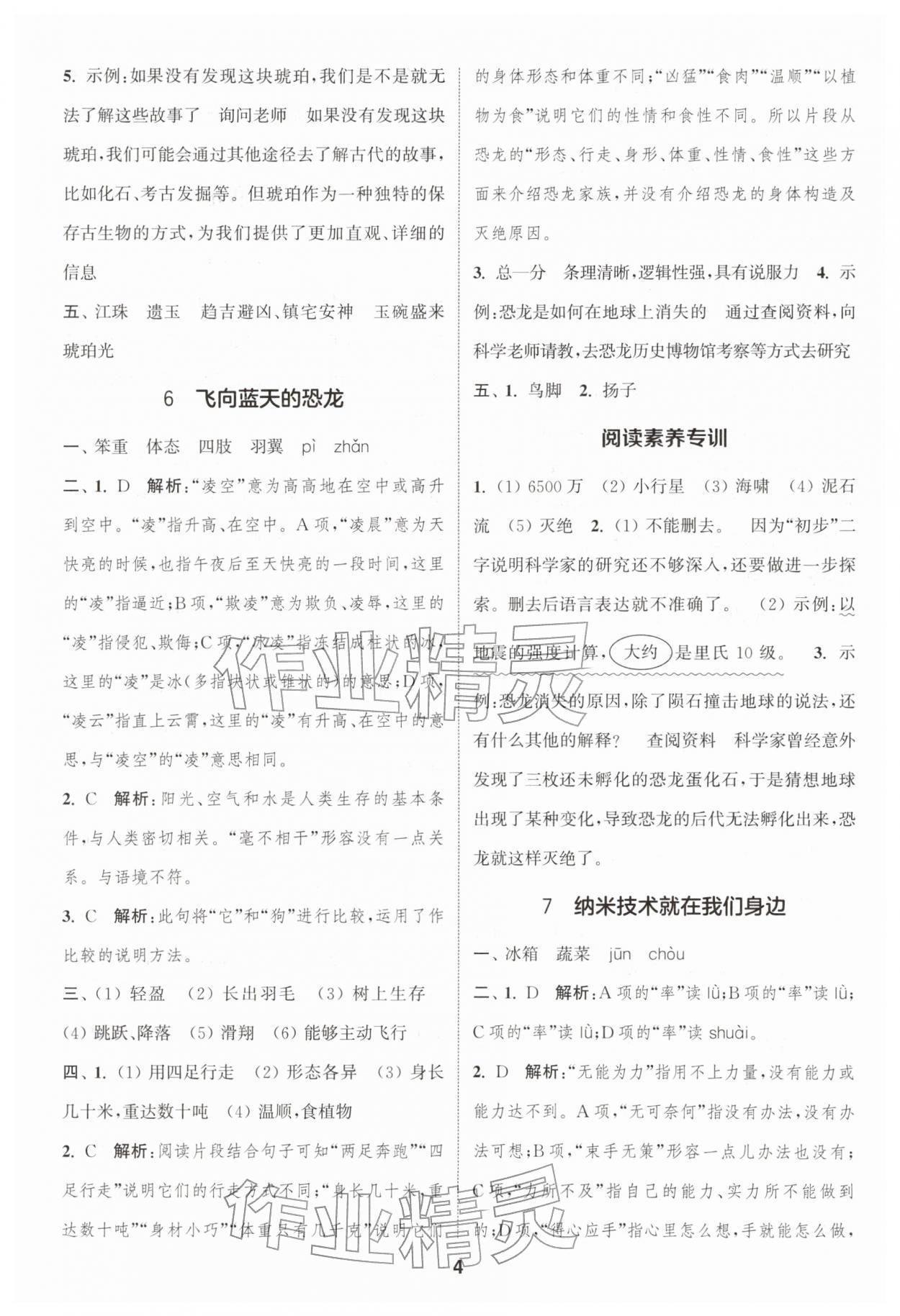 2026年通城学典课时作业本四年级语文下册人教版浙江专版&nbsp;参考答案第4页