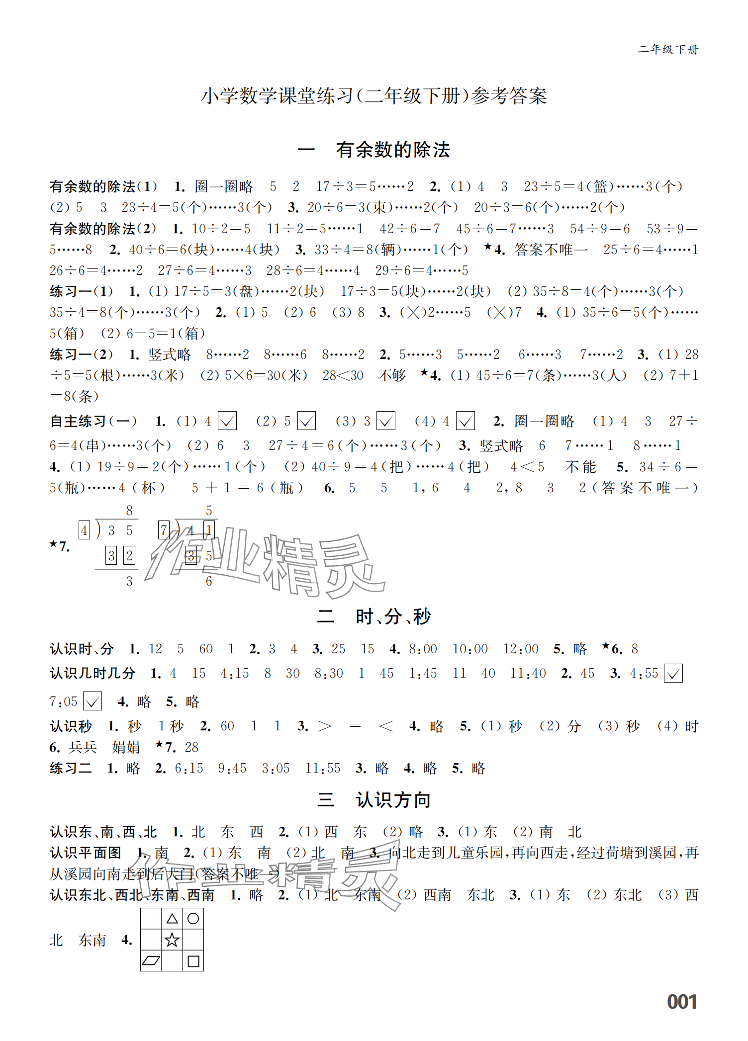 2025年课堂练习二年级数学下册人教版福建专版&nbsp;参考答案第1页