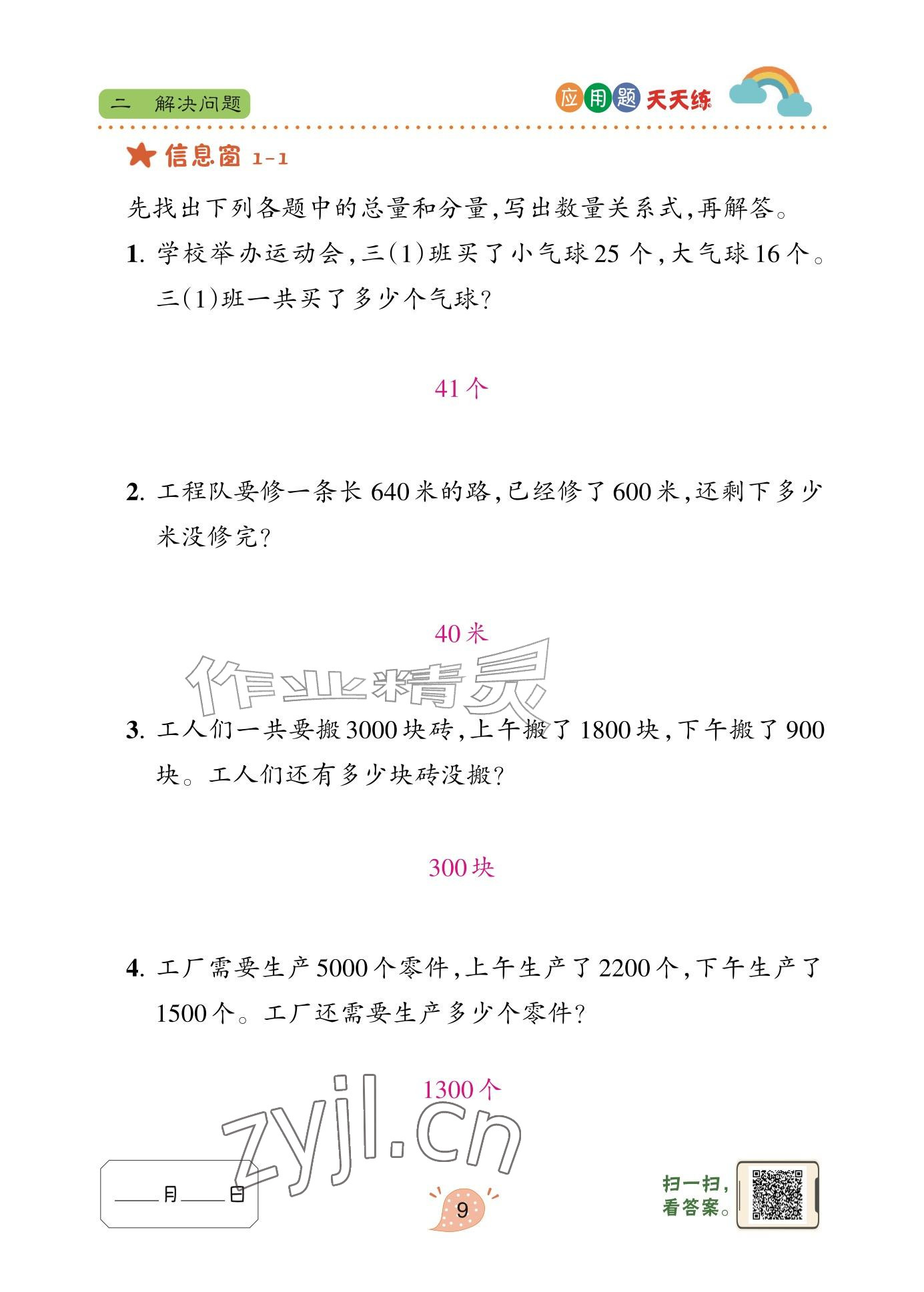 2025年应用题天天练青岛出版社三年级数学上册青岛版&nbsp;参考答案第9页
