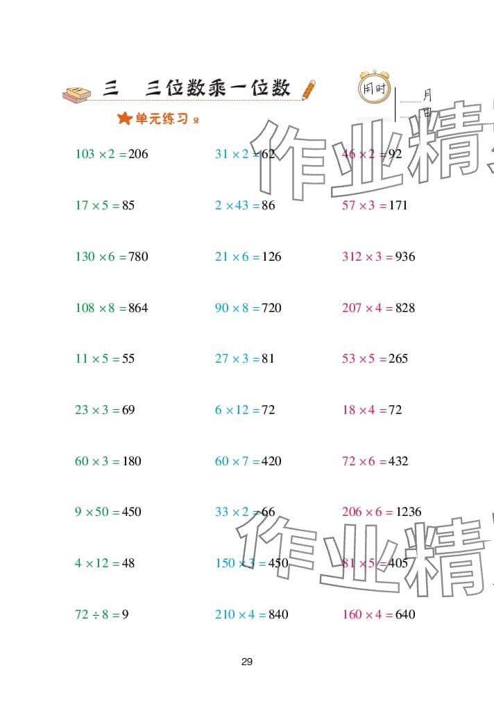 2024年口算天天练三年级数学上册青岛版&nbsp;参考答案第29页