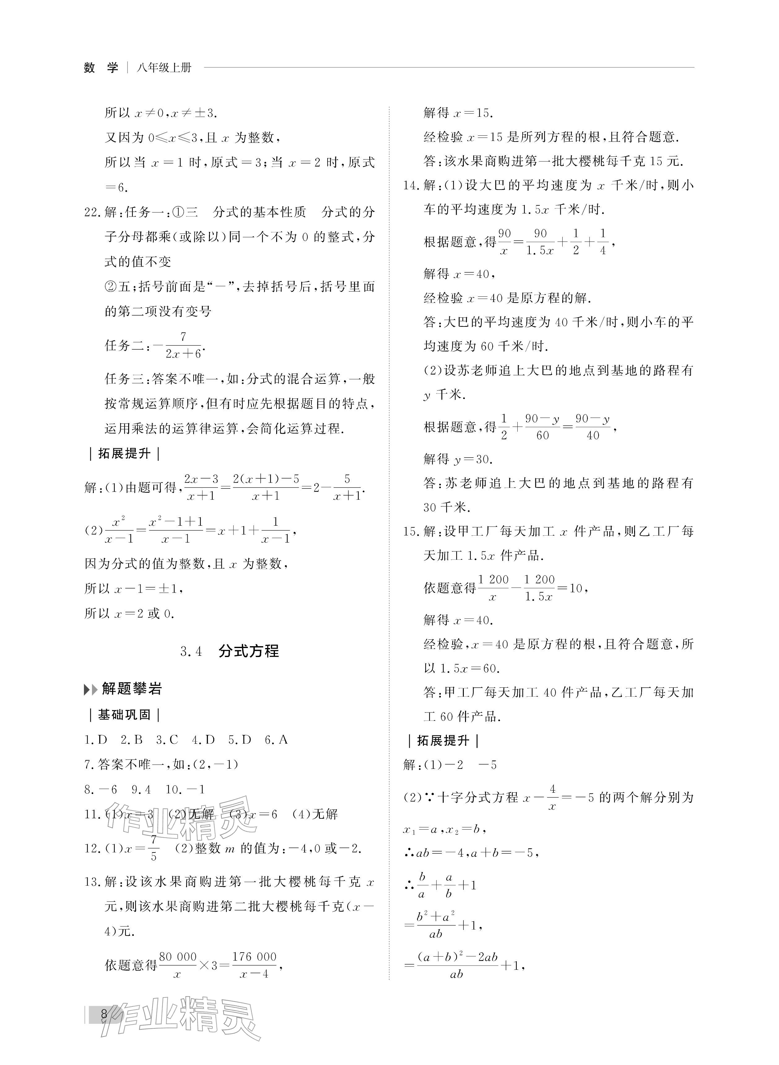 2025年行知天下八年级数学上册青岛版&nbsp;参考答案第8页