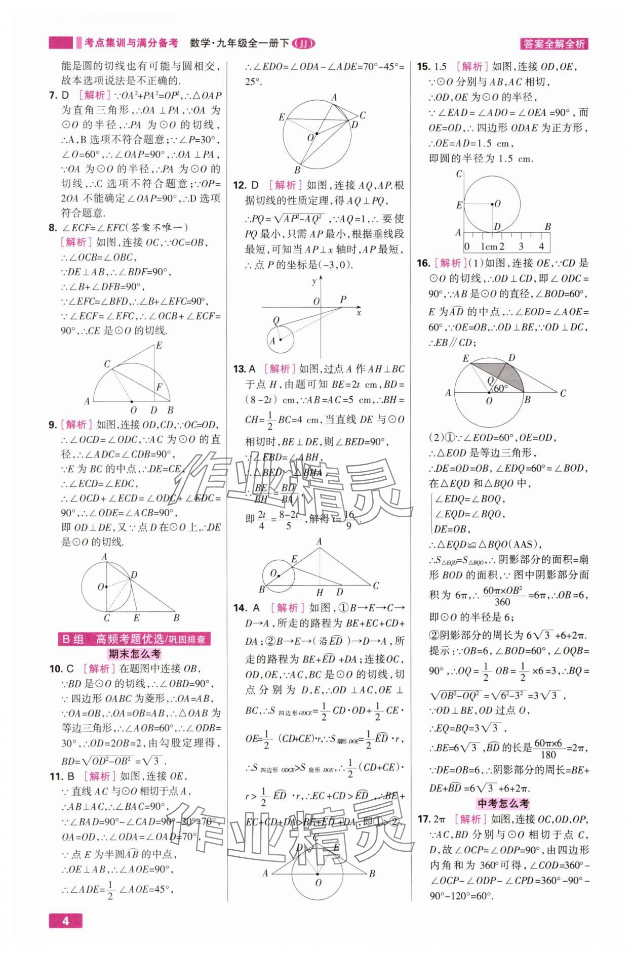 2025年考点集训与满分备考九年级数学下册冀教版&nbsp;第4页