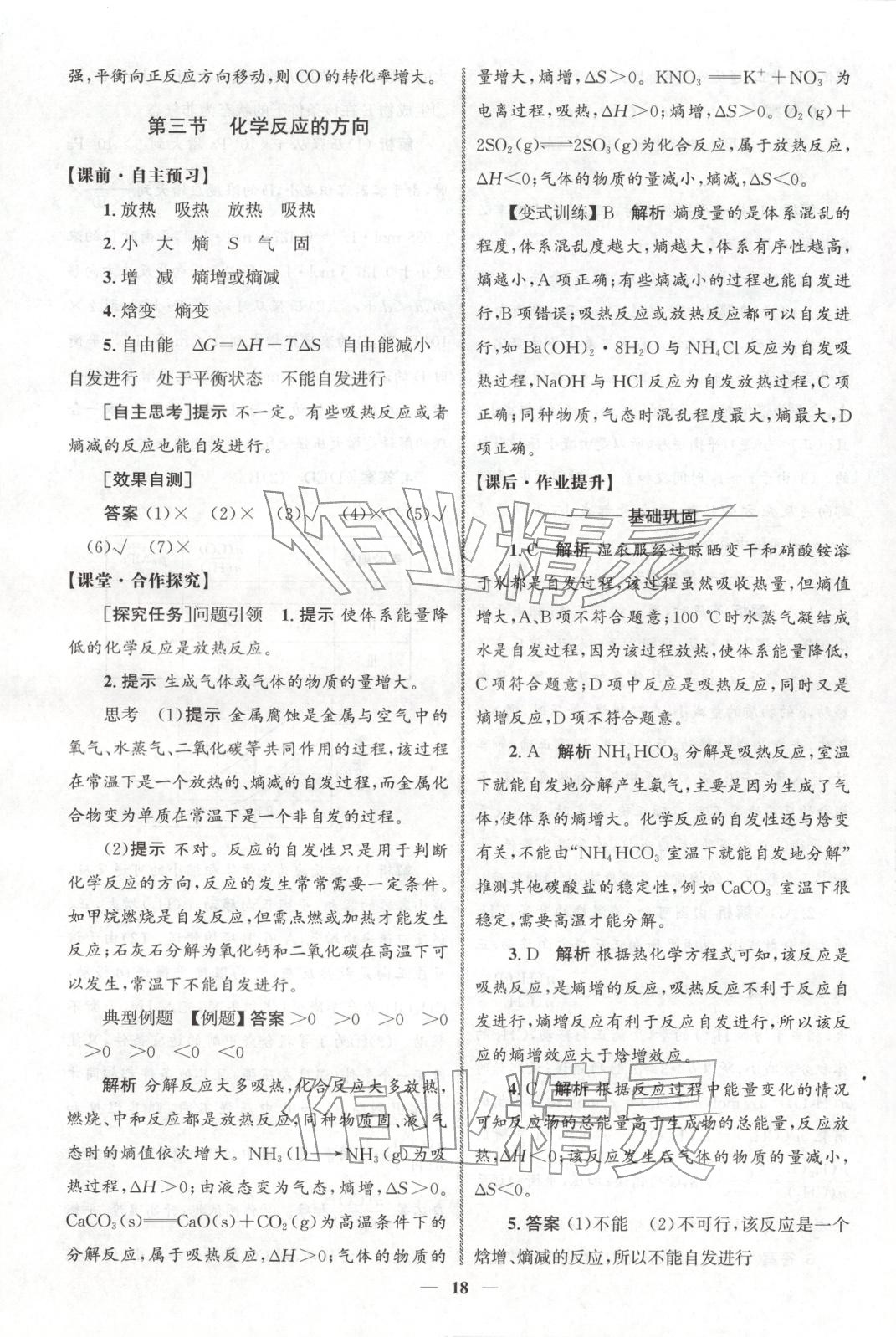 2025年同步练习册人民教育出版社高中化学选择性必修第一册人教版A山东专版&nbsp;第17页