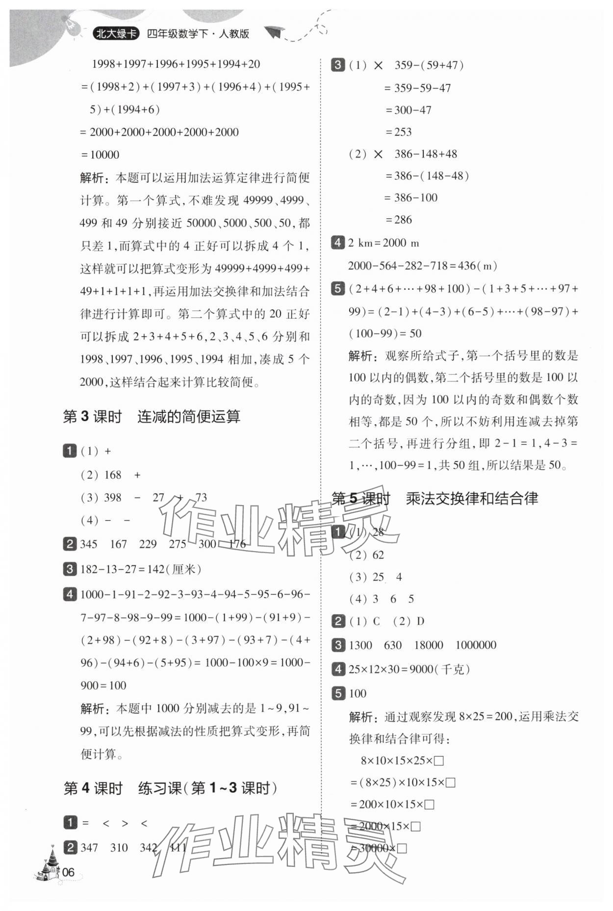 2025年北大绿卡四年级数学下册人教版&nbsp;第6页