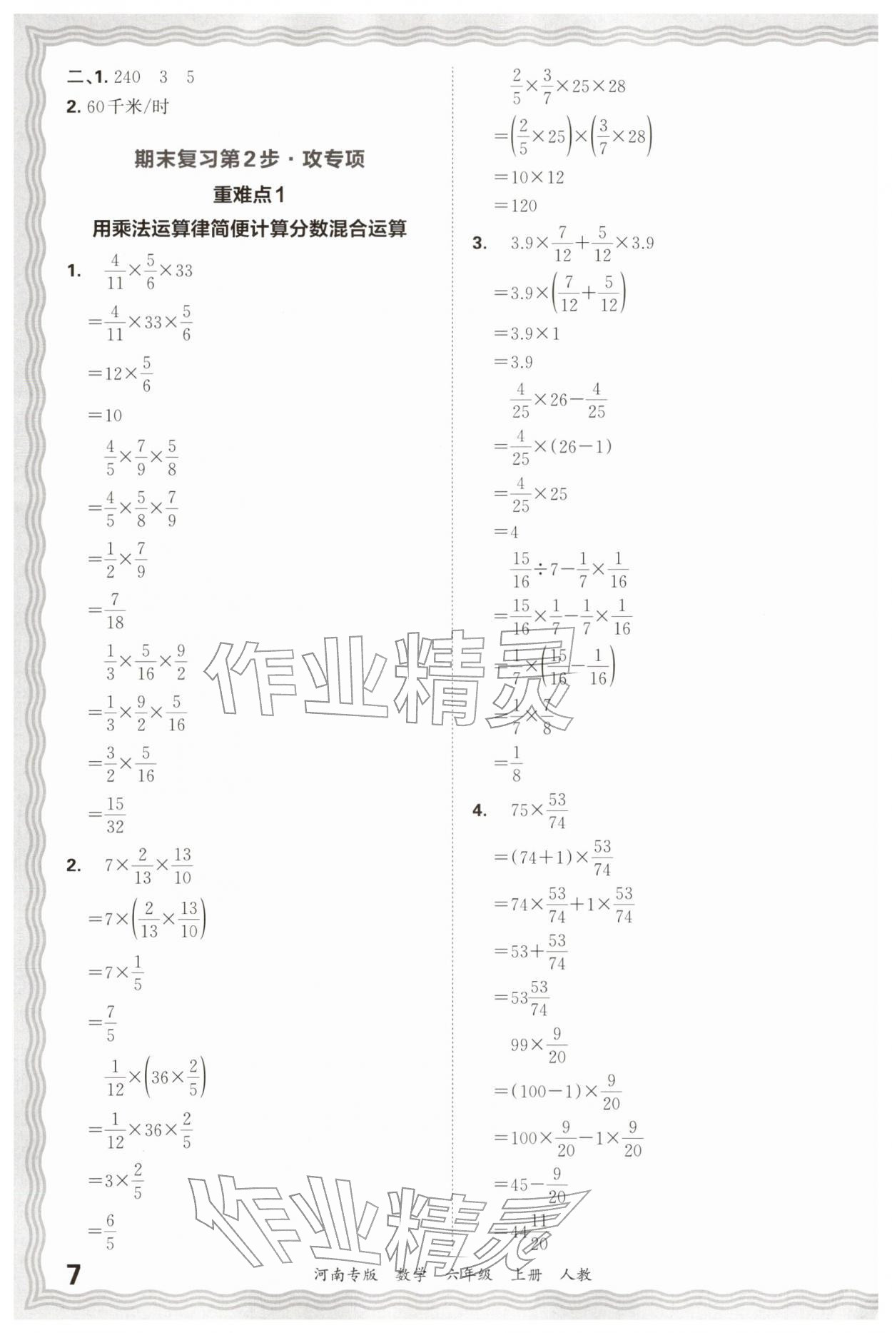 2025年王朝霞各地期末试卷精选六年级数学上册人教版河南专版&nbsp;参考答案第7页