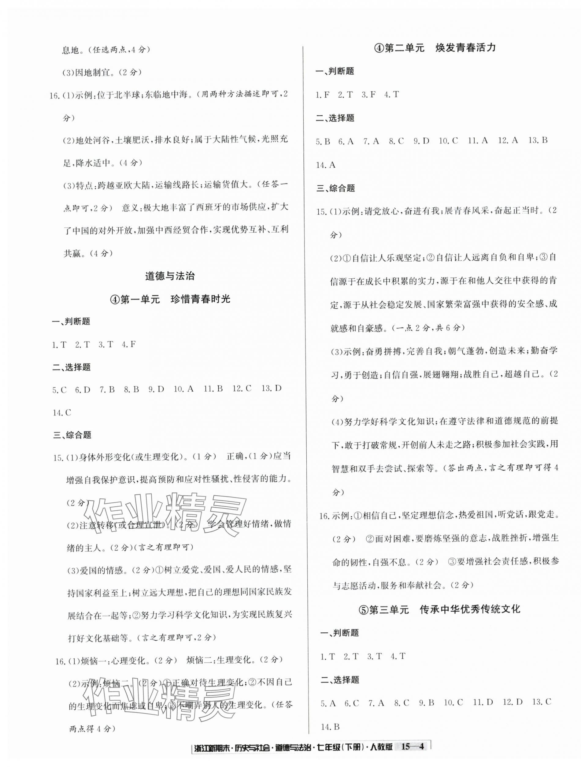 2025年励耘书业浙江新期末七年级历史与社会道德与法治下册人教版&nbsp;第4页