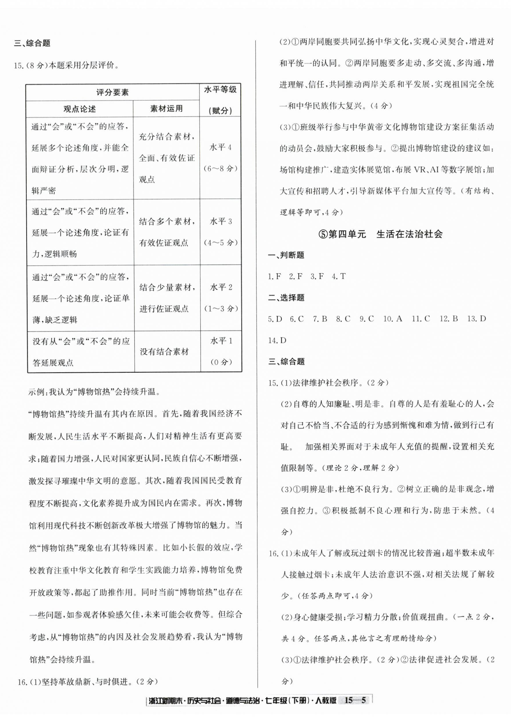 2025年励耘书业浙江新期末七年级历史与社会道德与法治下册人教版&nbsp;第5页