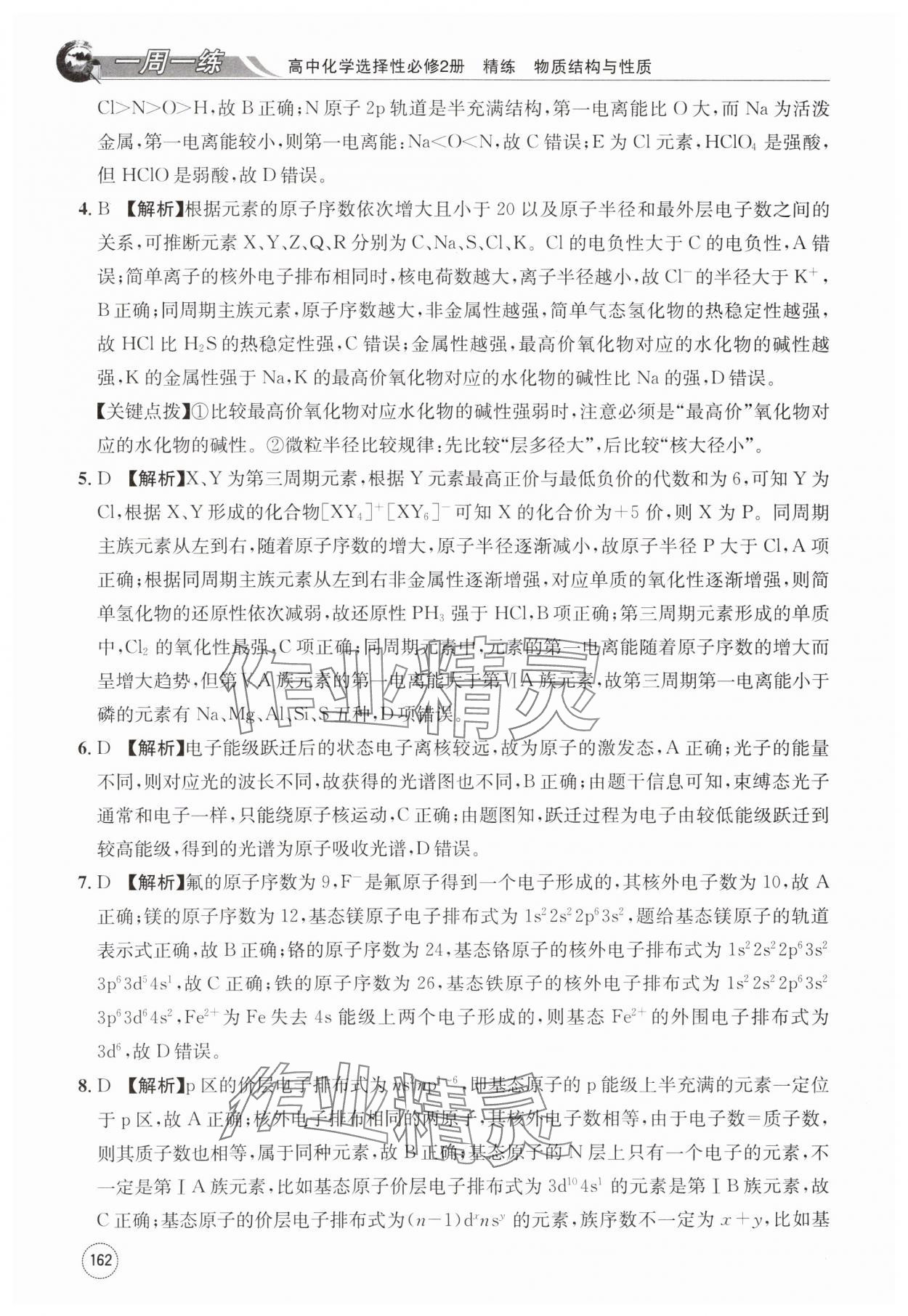 2024年一周一练高中化学选择性必修第二册人教版&nbsp;第22页