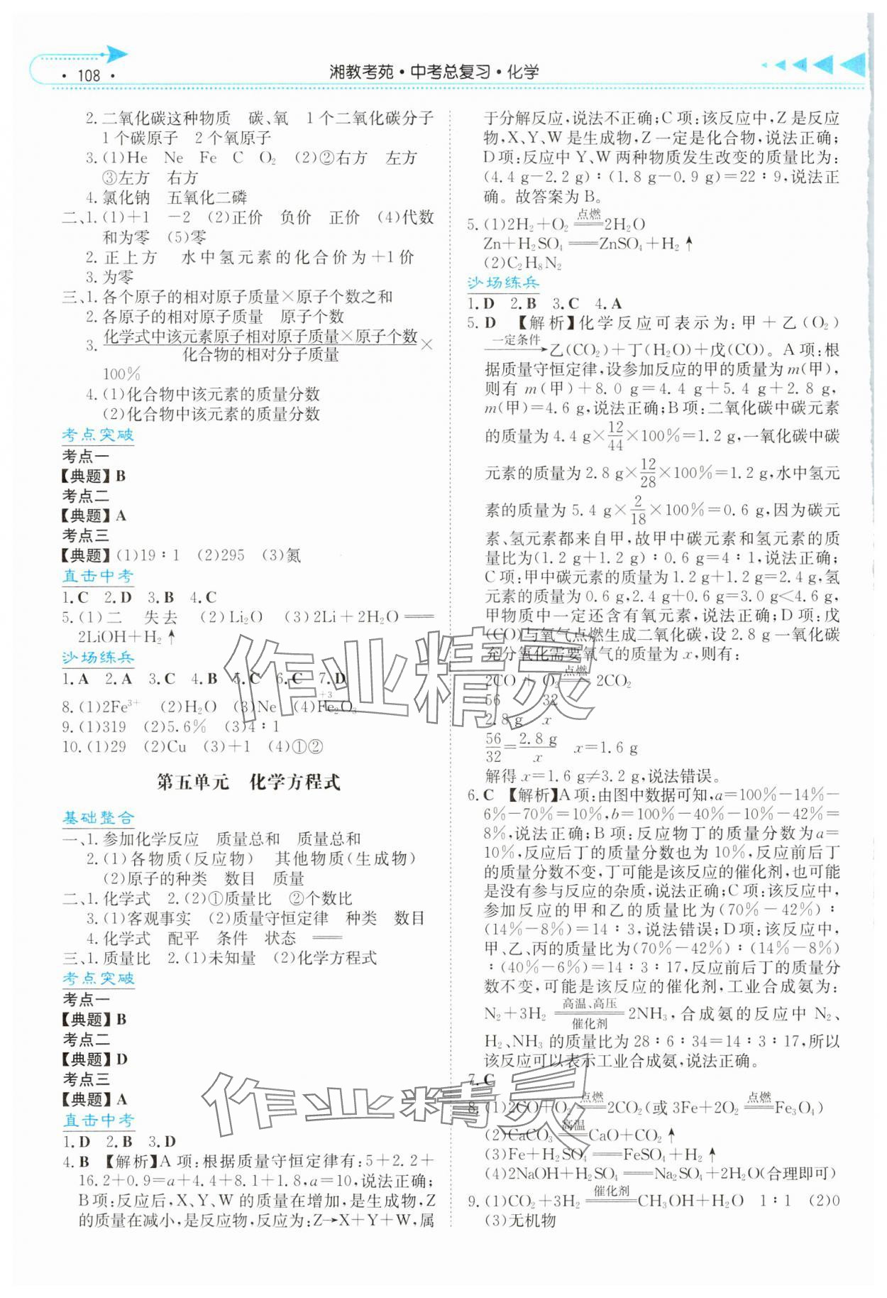 2024年湘教考苑中考总复习化学湘潭版&nbsp;参考答案第3页