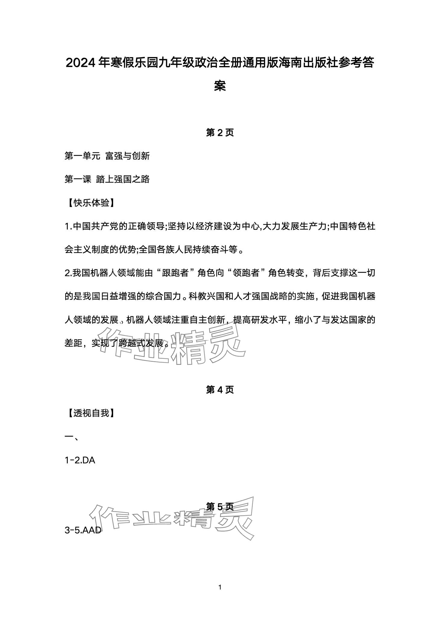 2024年寒假乐园海南出版社九年级道德与法治&nbsp;第1页