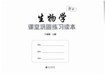 2026年课堂巩固练习八年级生物上册北师大版