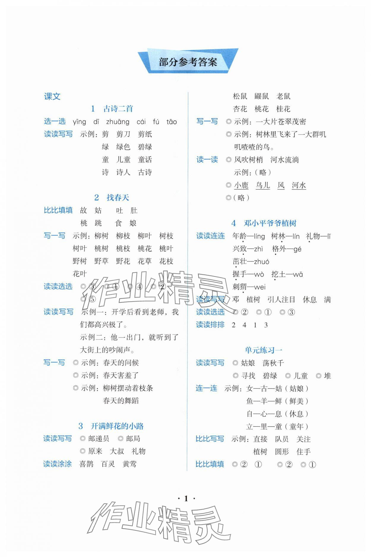 2024年人教金学典同步解析与测评二年级语文下册人教版&nbsp;第1页