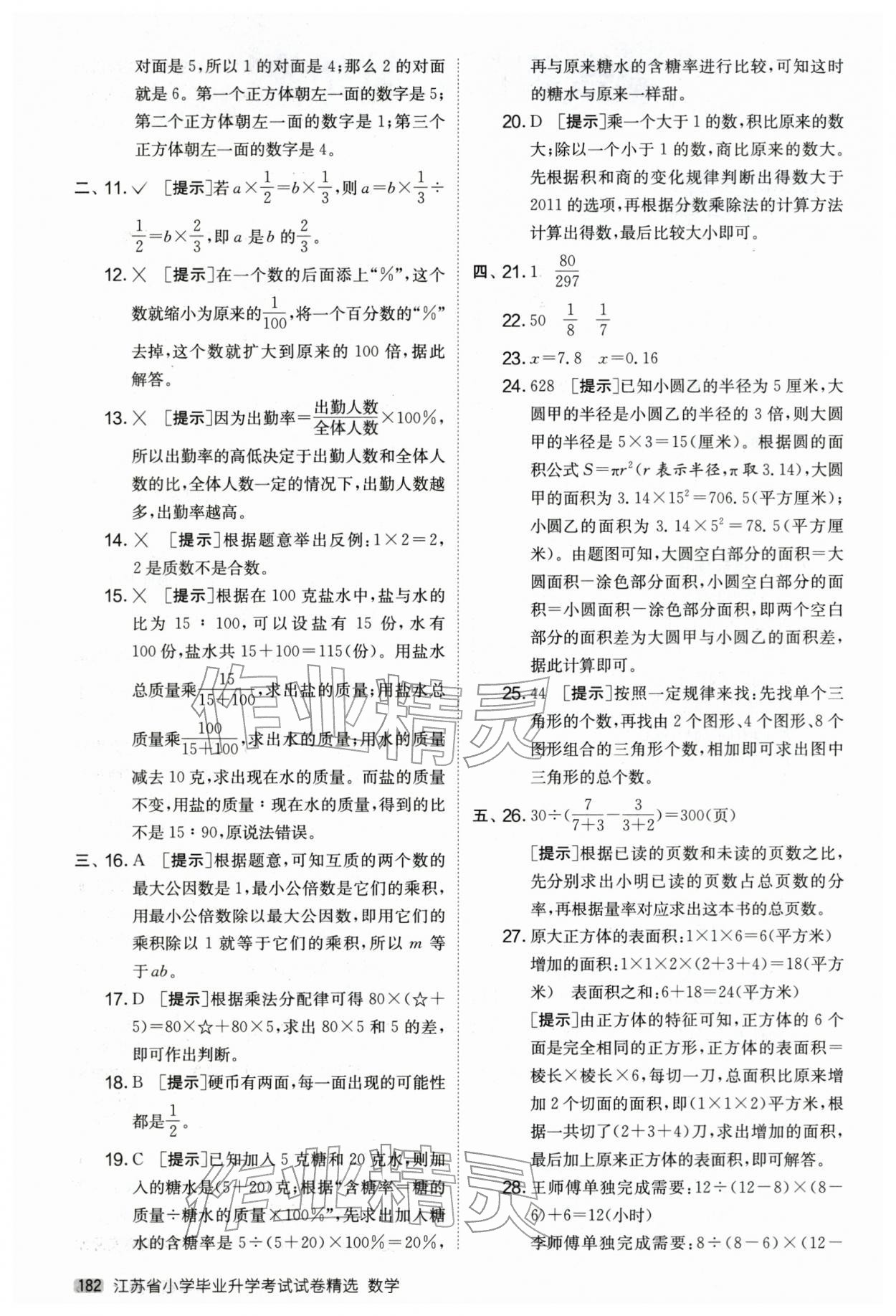 2026年考必胜小学毕业升学考试试卷精选六年级数学江苏专版&nbsp;第2页