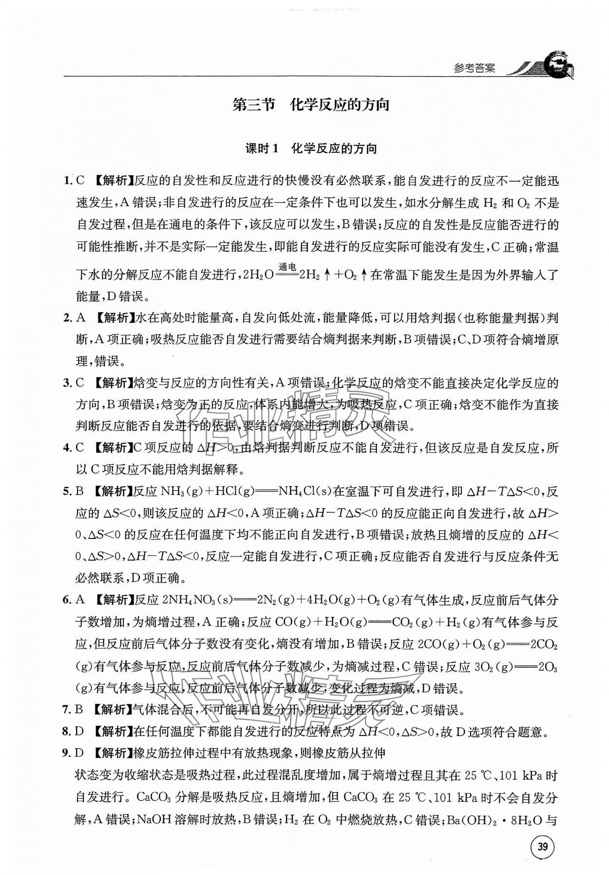 2023年一周一练高中化学选择性必修1人教版&nbsp;参考答案第39页